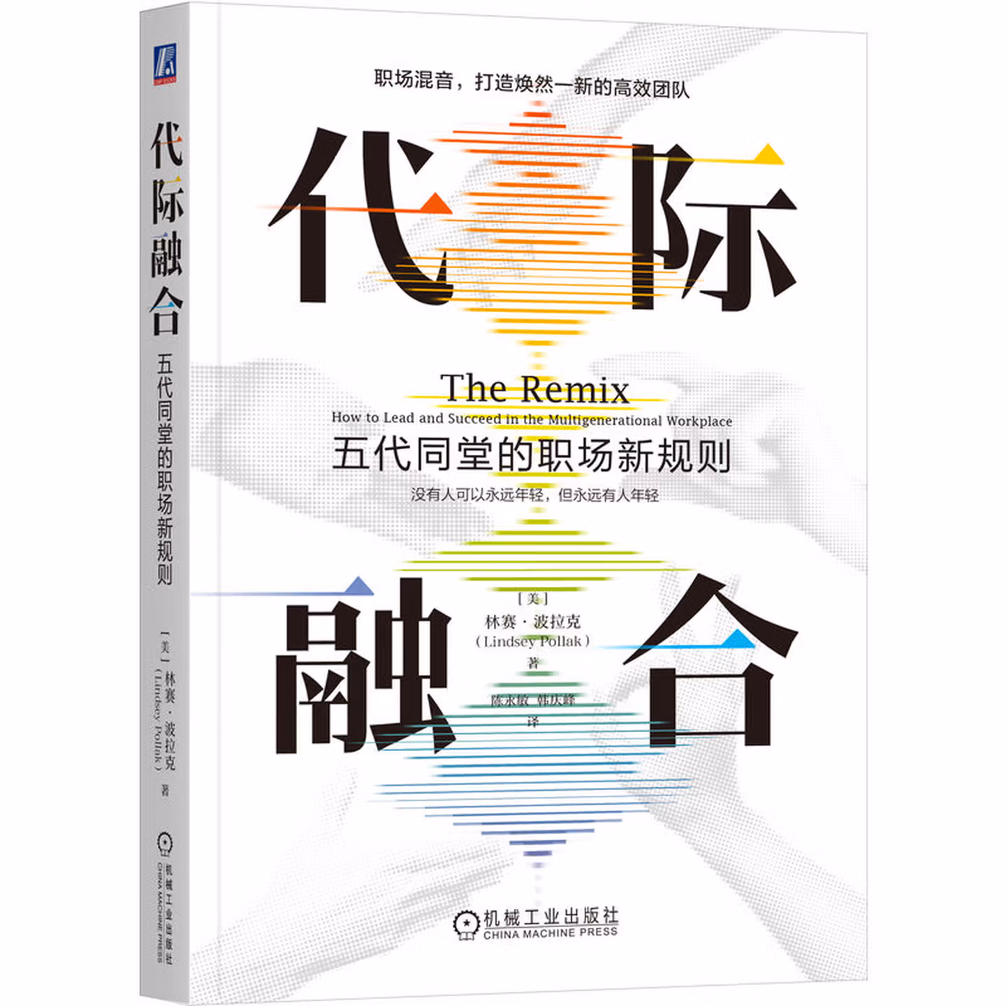 代際融合：五代同堂的職場新規則