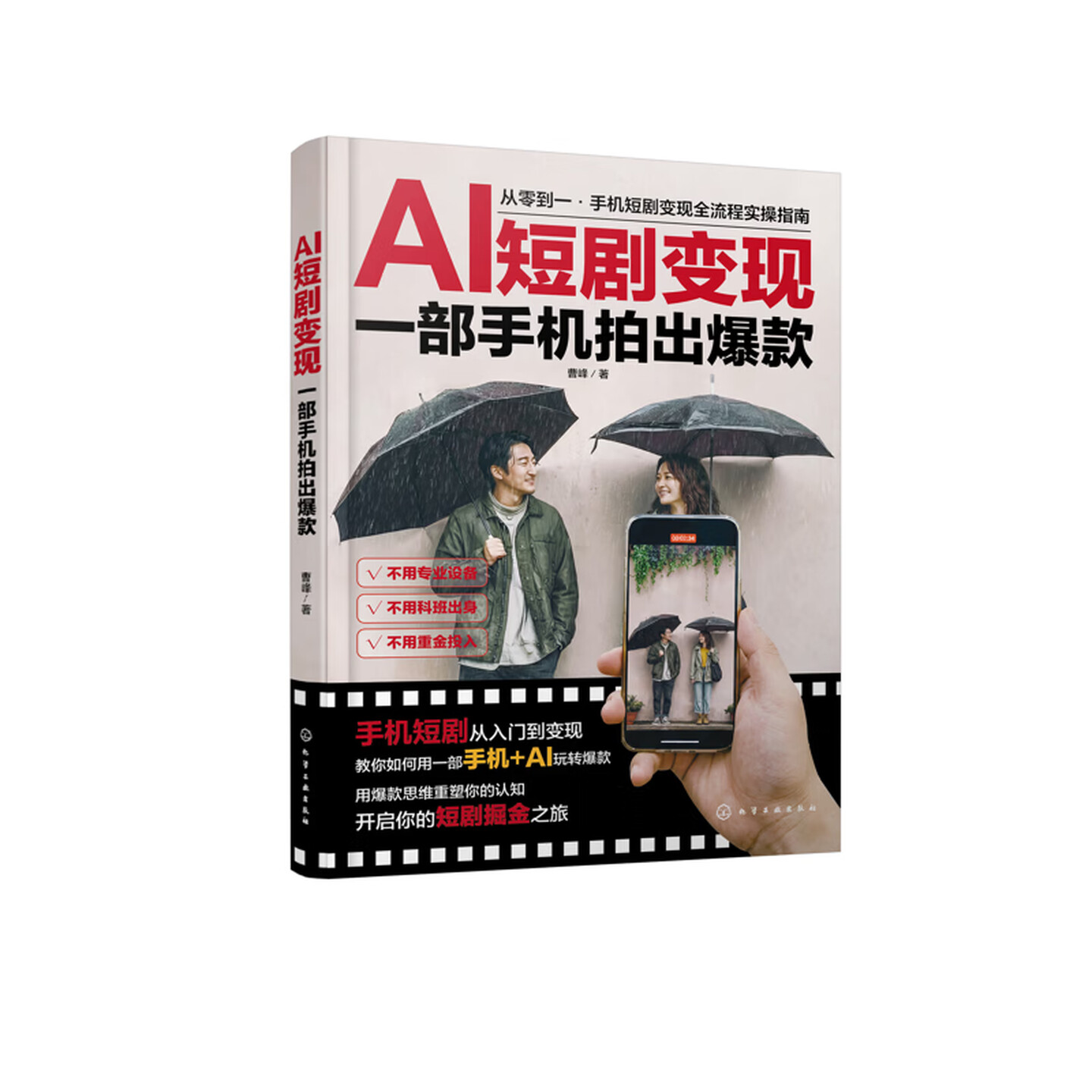 《AI短剧变现:一部手机拍出爆款》 《AI短剧变现:一部手机拍出爆款》