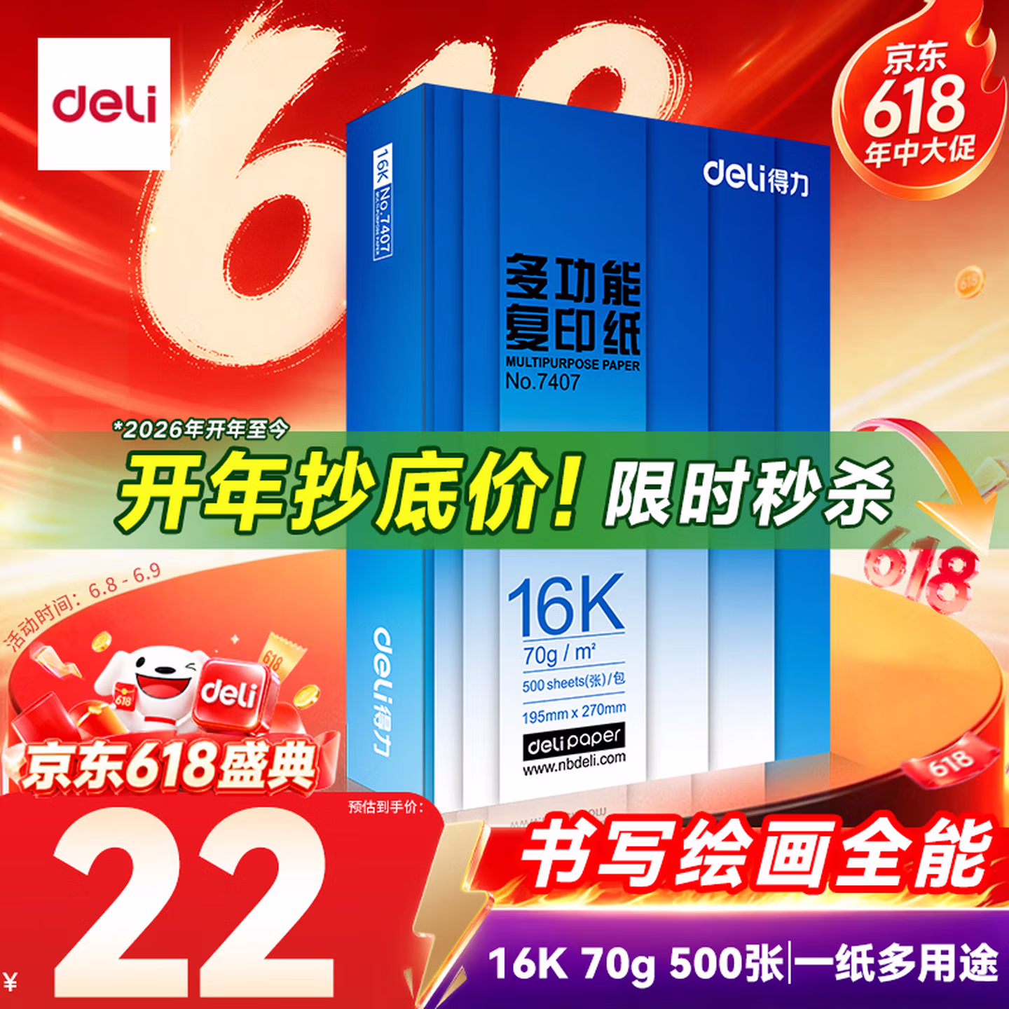 得力（deli）16K打印纸 70g500张 单包双面复印纸 7407【行业热销】