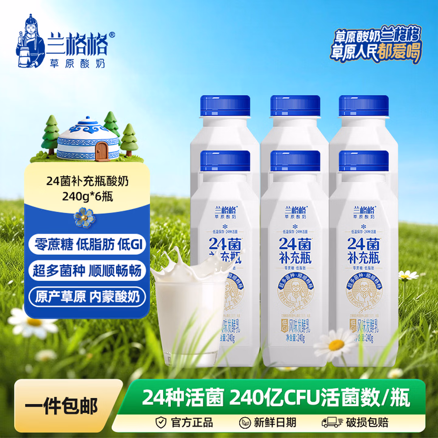 兰格格 24菌补充瓶 0蔗糖低GI风味酸奶 240g*6瓶 双重优惠折后￥29.9包邮