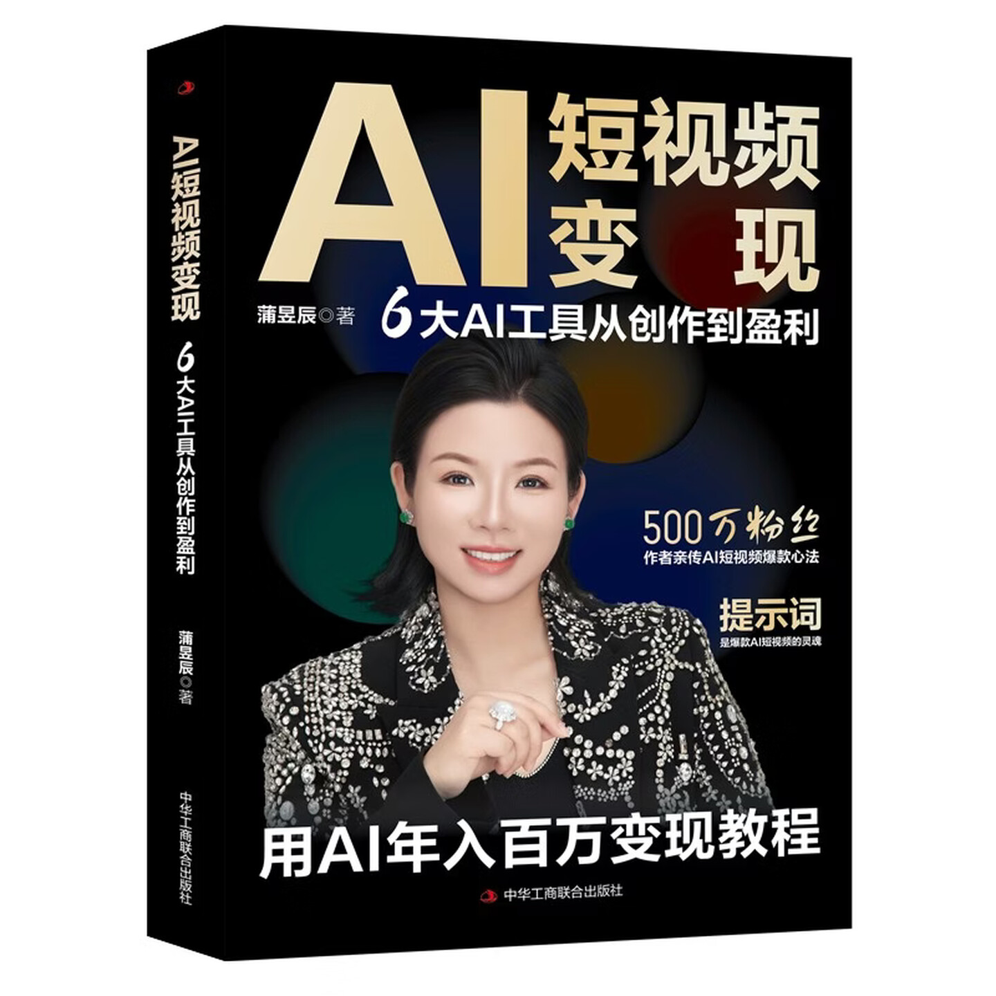 《AI短视频变现 : 6大AI工具从创作到盈利》 《AI短视频变现 : 6大AI工具从创作到盈利》