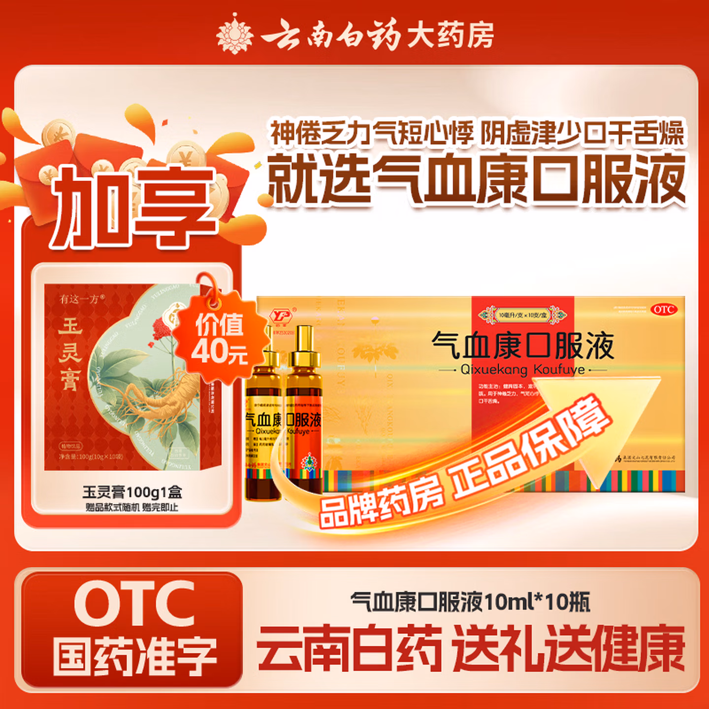 云南白药 气血康口服液 10mL*10支盒装 京东优惠券折后￥48包邮 赠云南白药玉灵膏100g 88VIP会员还可95折 Plus会员还可95折