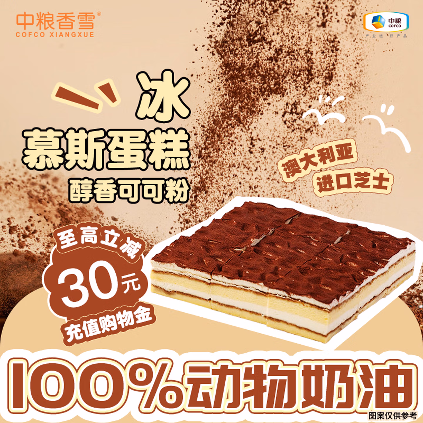 中粮香雪 100%动物奶油 可可摩卡风味 冰慕斯蛋糕 105g*9块 共945g Plus会员折后￥65.55包邮