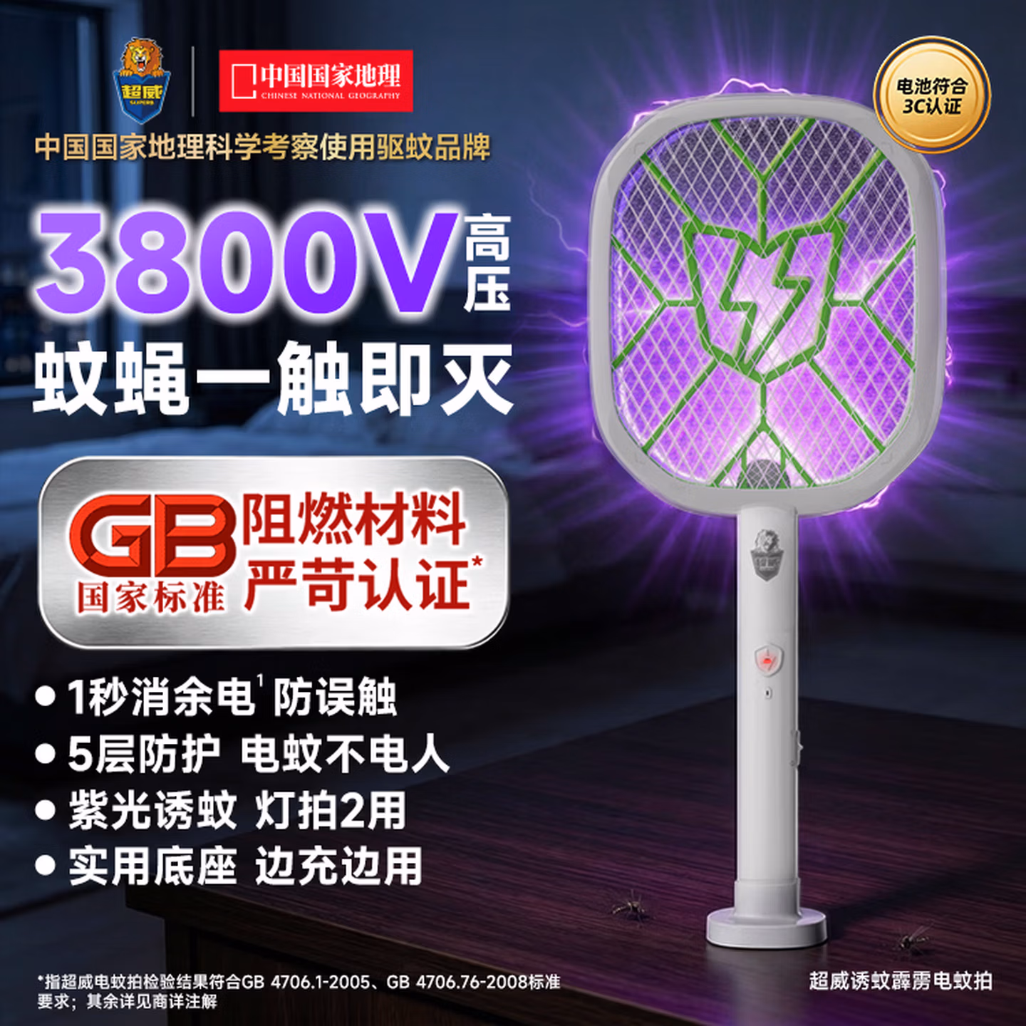 超威 CW-2601 紫光灯诱蚊电蚊拍（含底座）双重优惠折后￥29.8包邮 返5元京东超市卡
