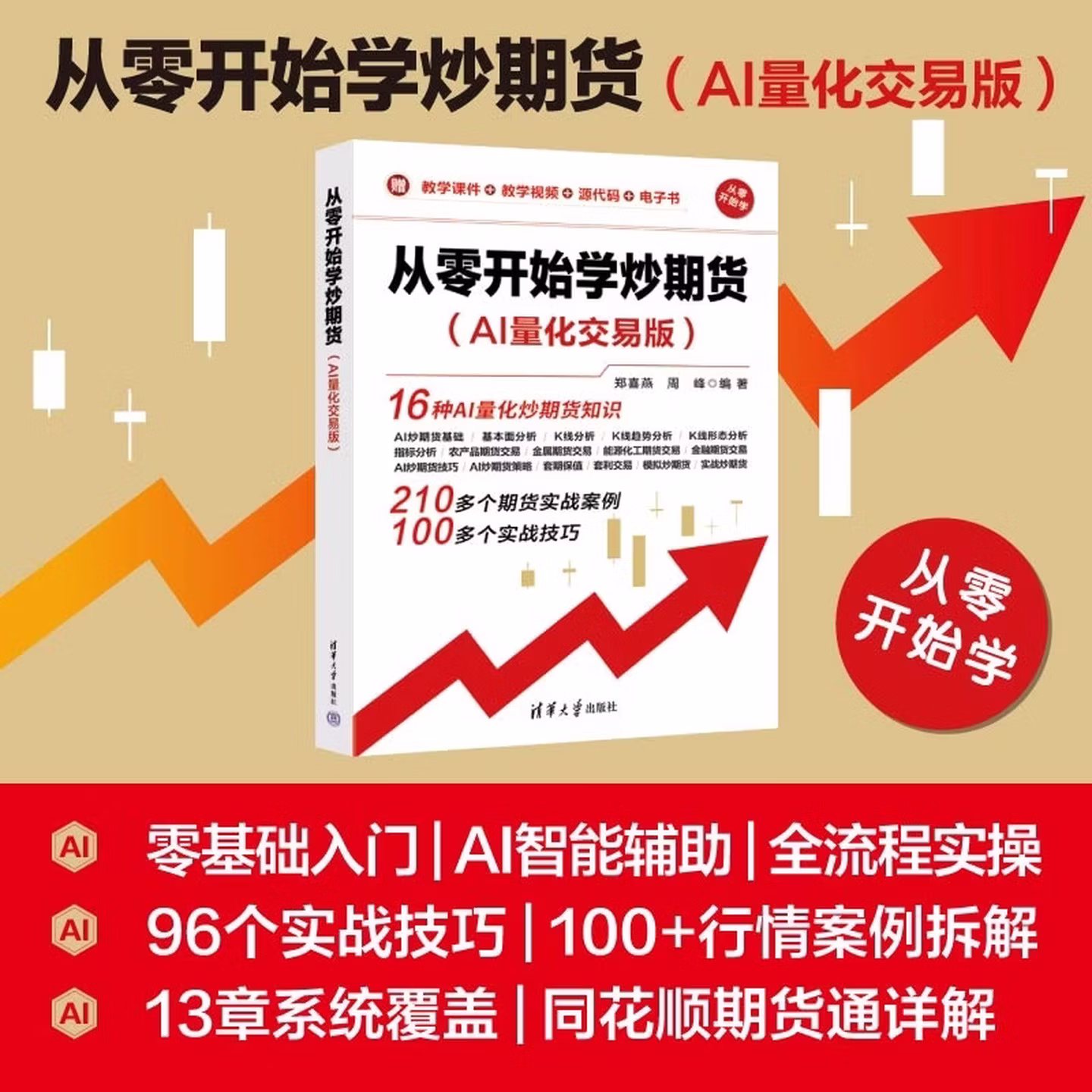 《从零开始学炒期货》（AI量化交易版）