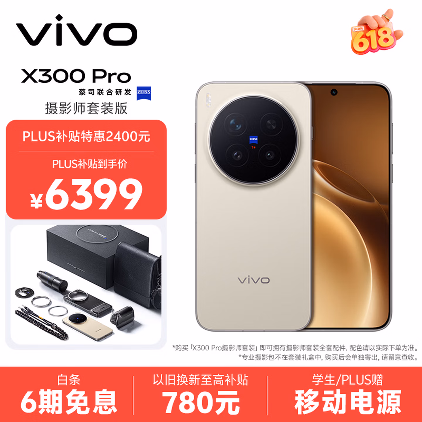 VIVO X300 Pro 16GB+1TB 智能手机 摄影师套装 多重优惠折后￥5942.56