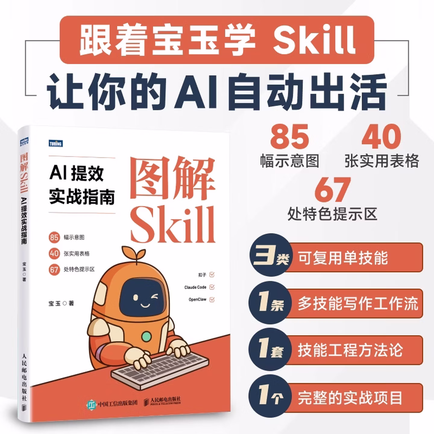 《图解Skill：AI提效实战指南》