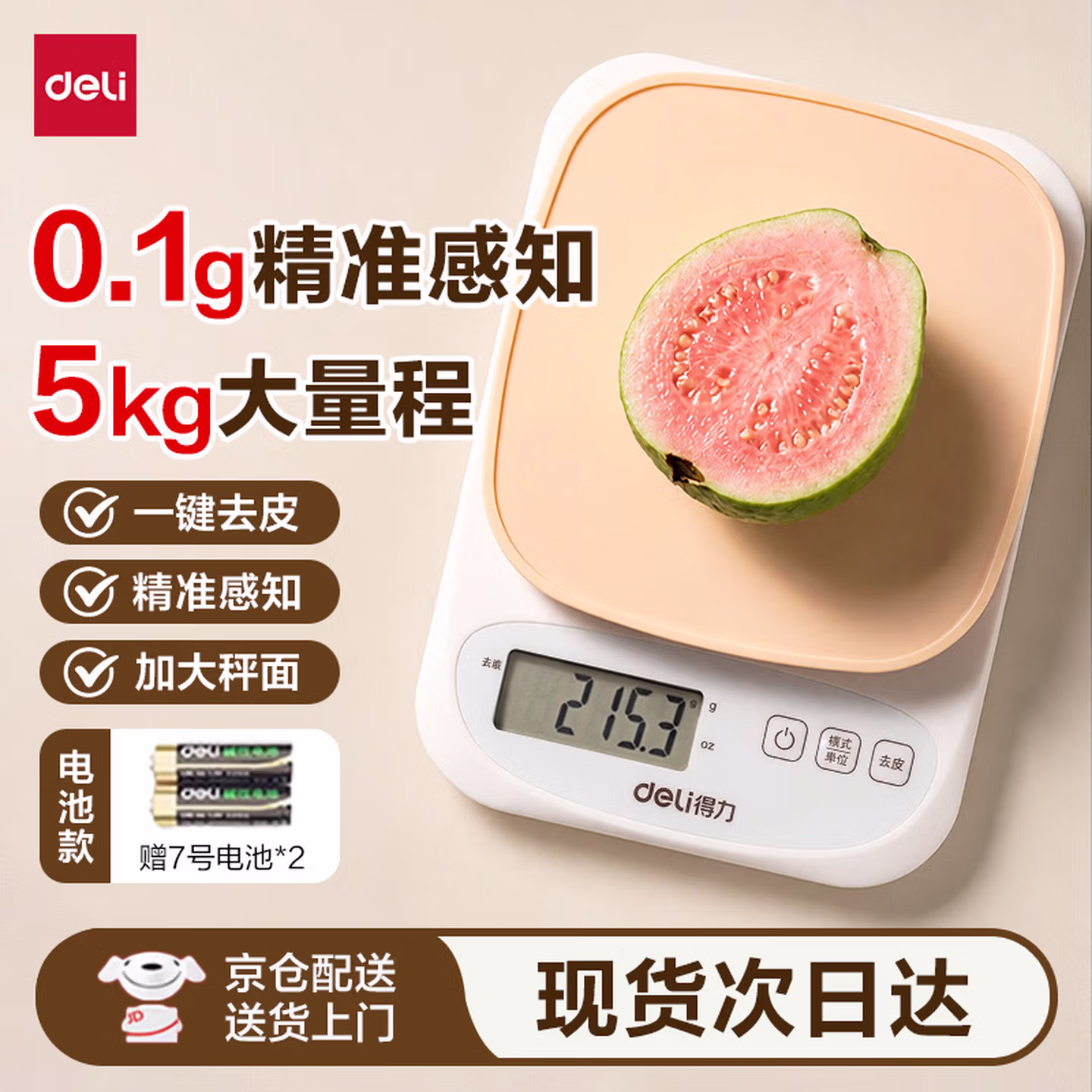 得力 0.1g精度 电子秤厨房秤 5kg 国补折后￥11.45