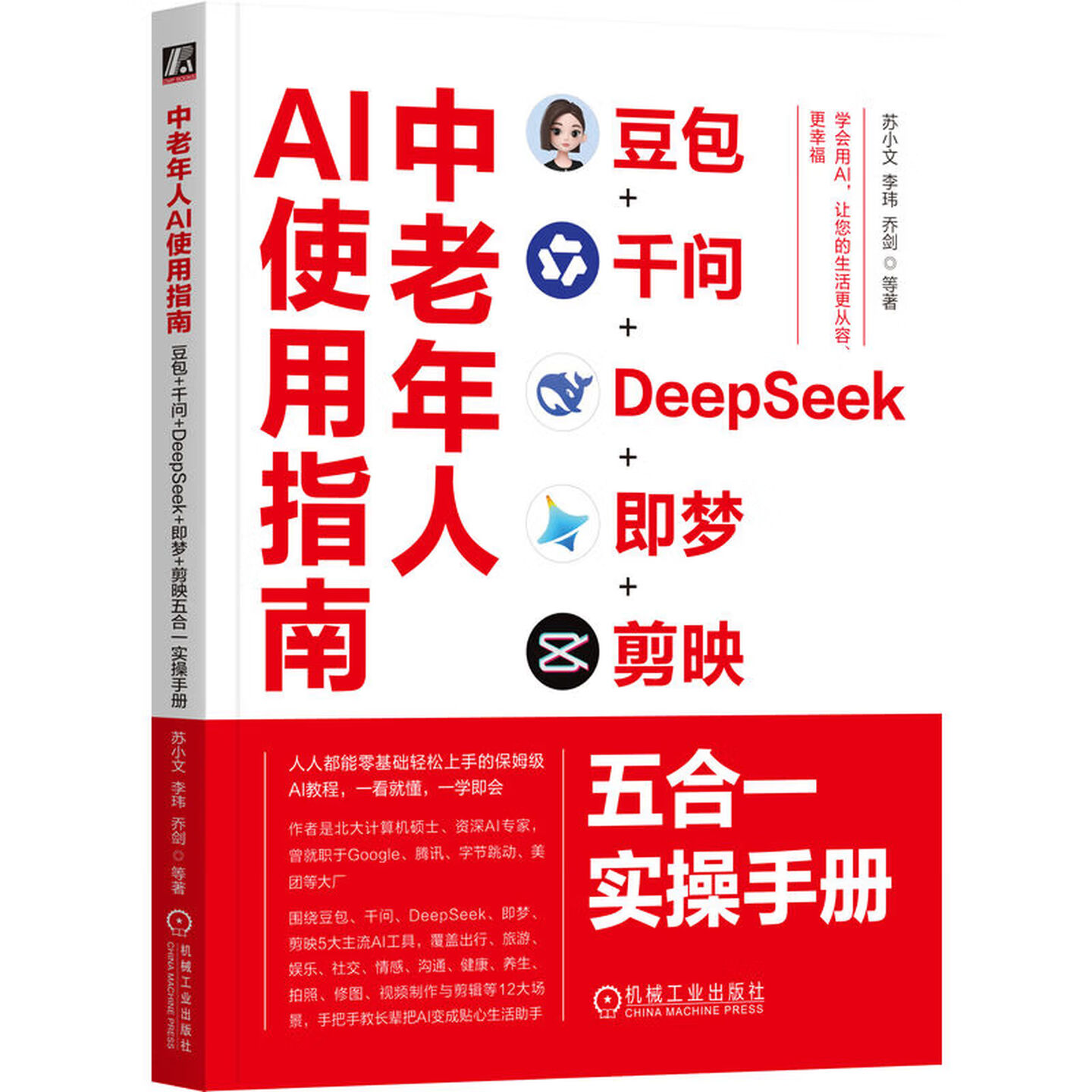 《中老年人AI使用指南:豆包+千问+DeepSeek+即梦+剪映五合一实操手册》 《中老年人AI使用指南:豆包+千问+DeepSeek+即梦+剪映五合一实操手册》
