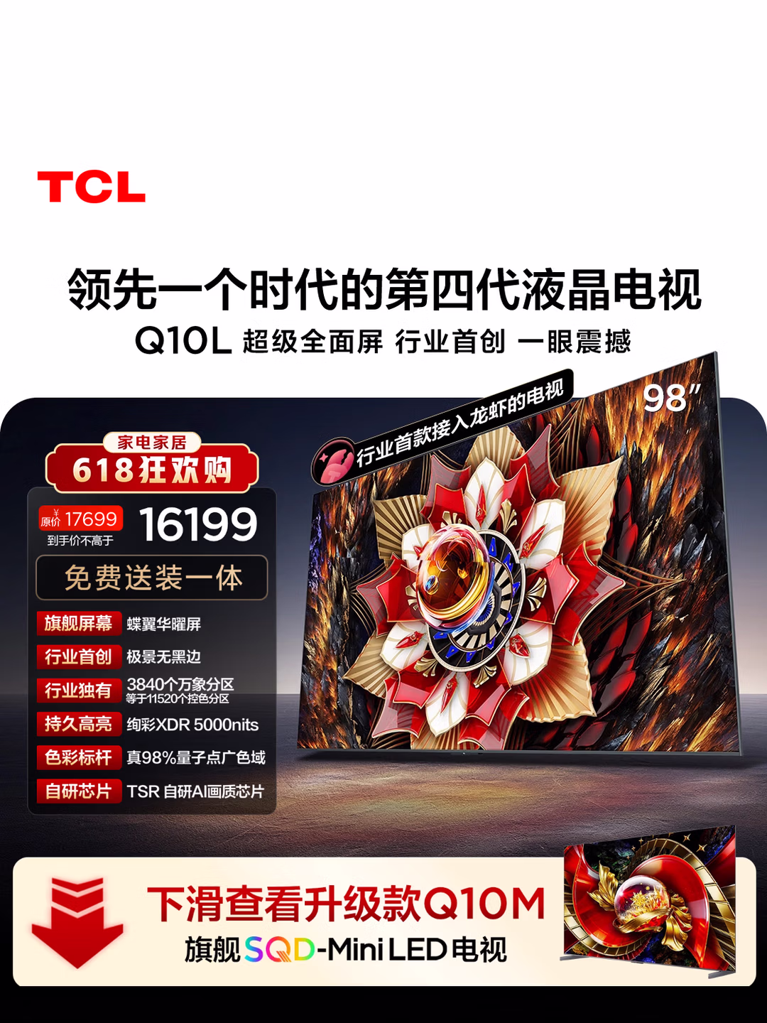 TCL电视【价保618】Q10L 98英寸 极景QD-Mini LED 蝶翼华曜屏 万象分区  98/100英寸 小龙虾 openclaw