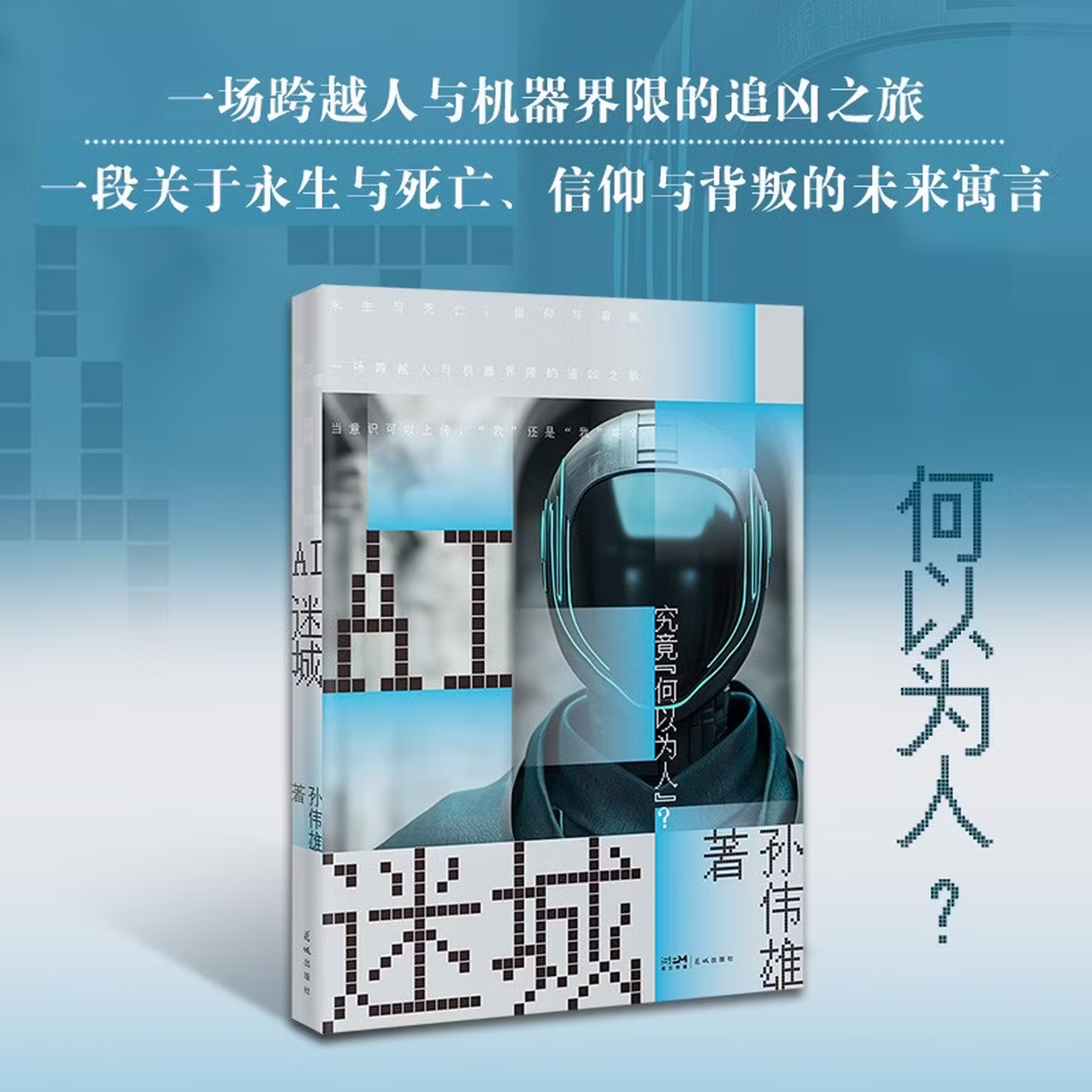 《AI迷城》