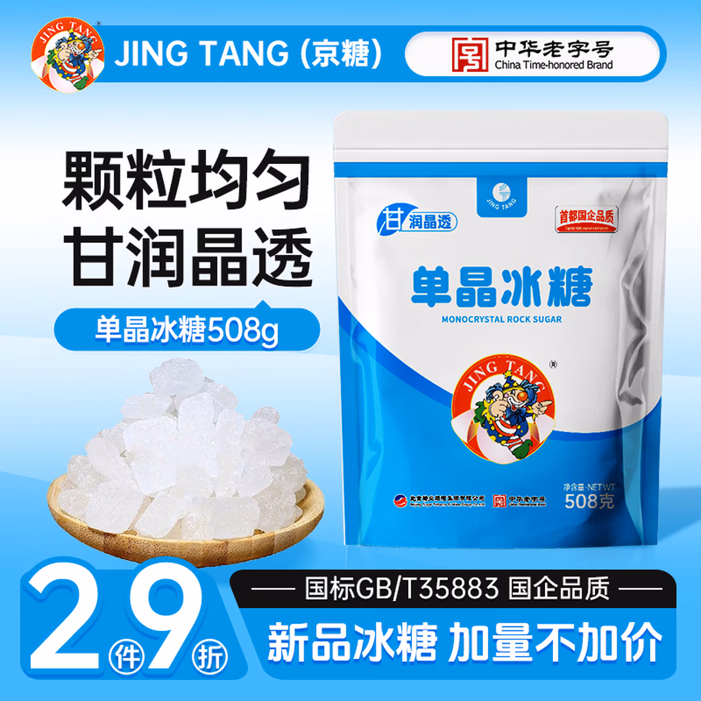 JING TANG京糖单晶冰糖508g 中华老字号 烘焙冲饮烹饪调味