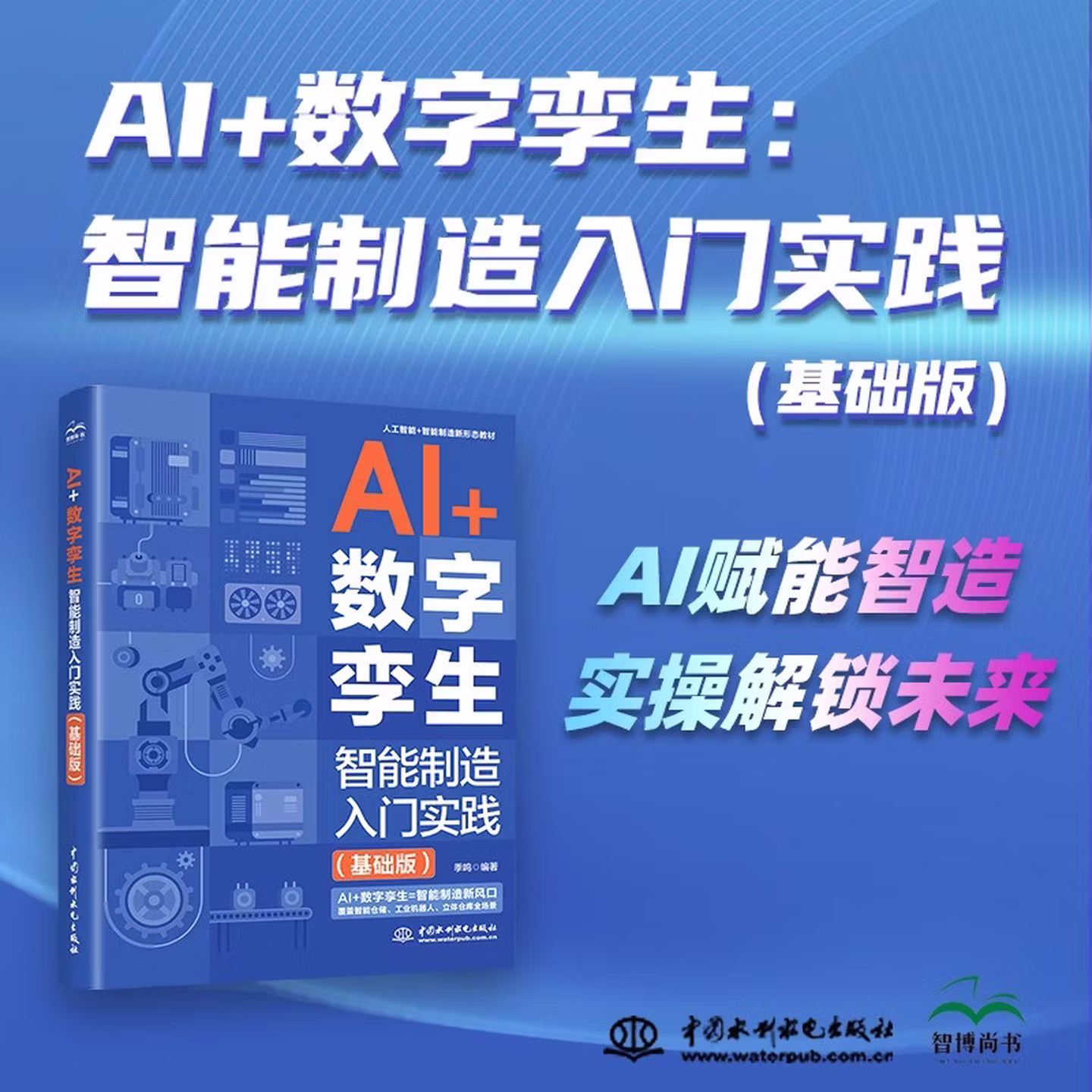《AI+数字孪生：智能制造入门实践》