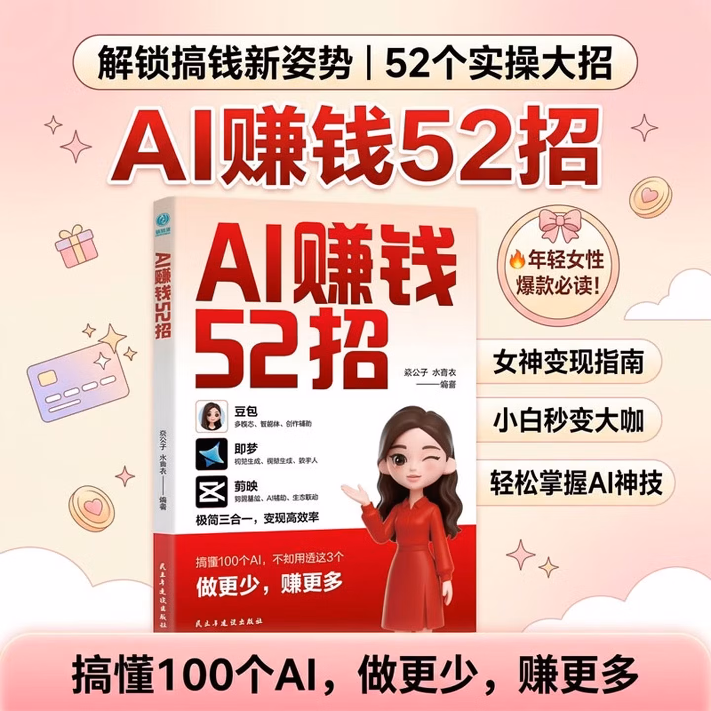 《AI赚钱52招》