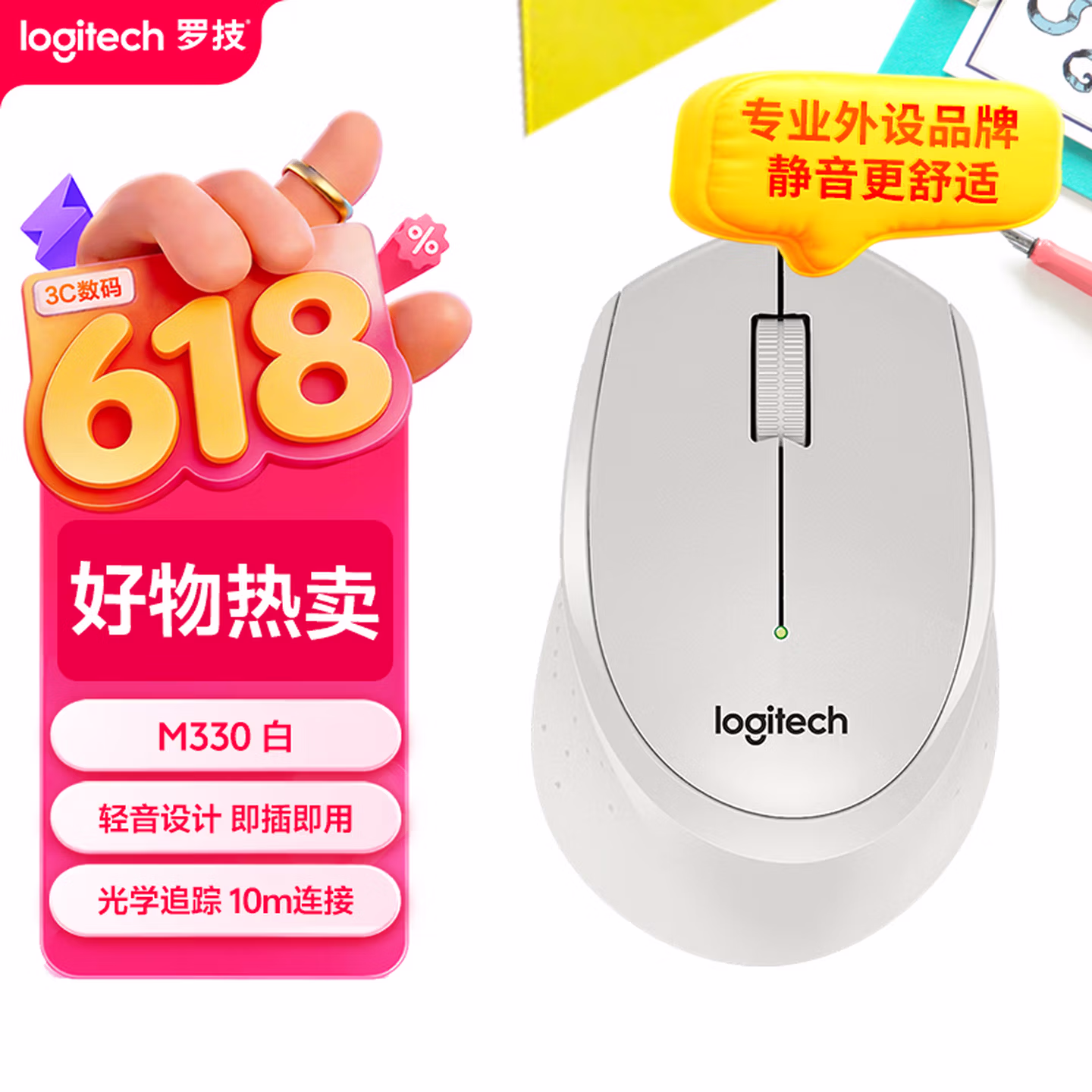 罗技（Logitech）M330 静音鼠标 无线鼠标 白色