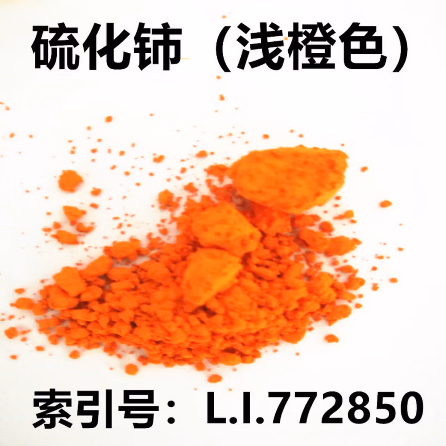 ZNMW稀土硫化铈 CeS 稀土无机颜料 1KG袋 塑胶陶瓷塑料涂料着色 浅橙色