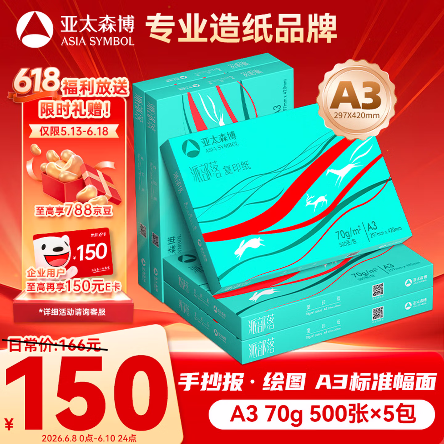 亚太森博派部落A3打印纸 70g500张*5包 双面绘图复印纸 高性价比 整箱2500张【专业造纸厂牌】