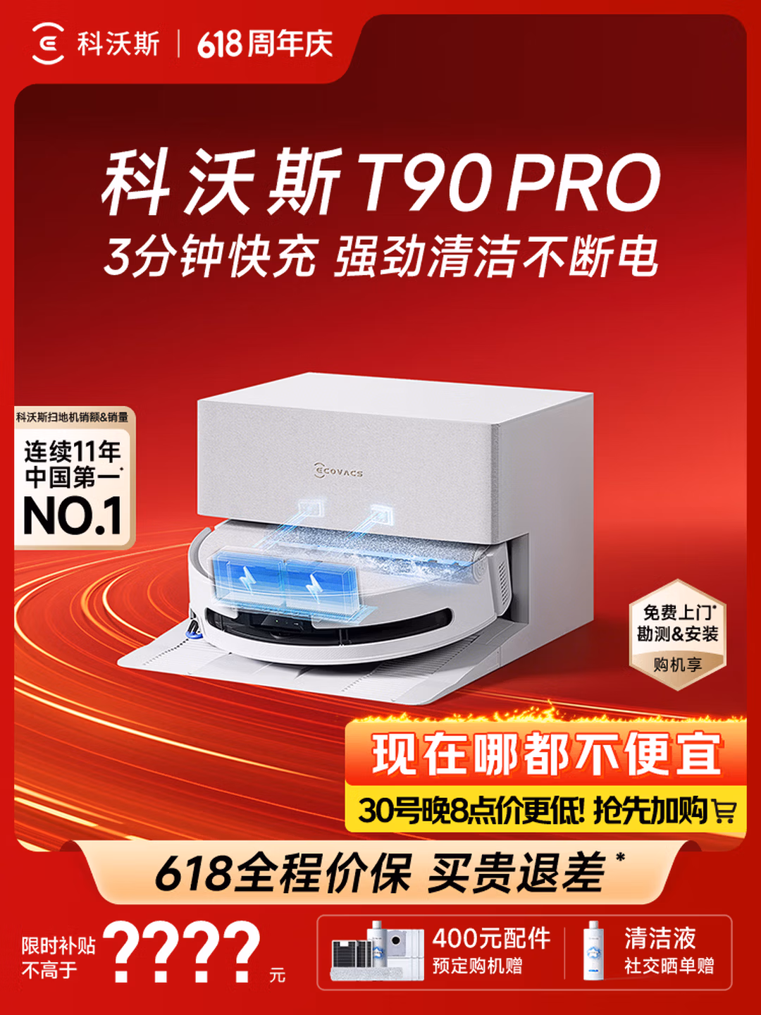 科沃斯T90 PRO