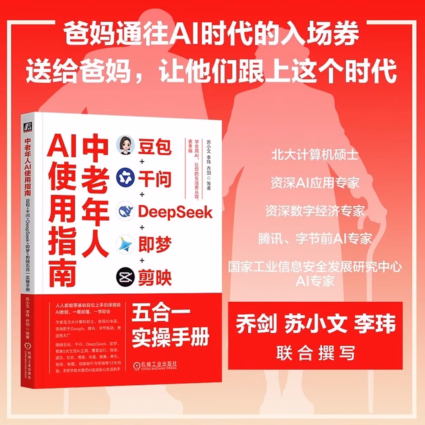 《中老年人AI使用指南:豆包+千问+DeepSeek+即梦+剪映五合一实操手册》