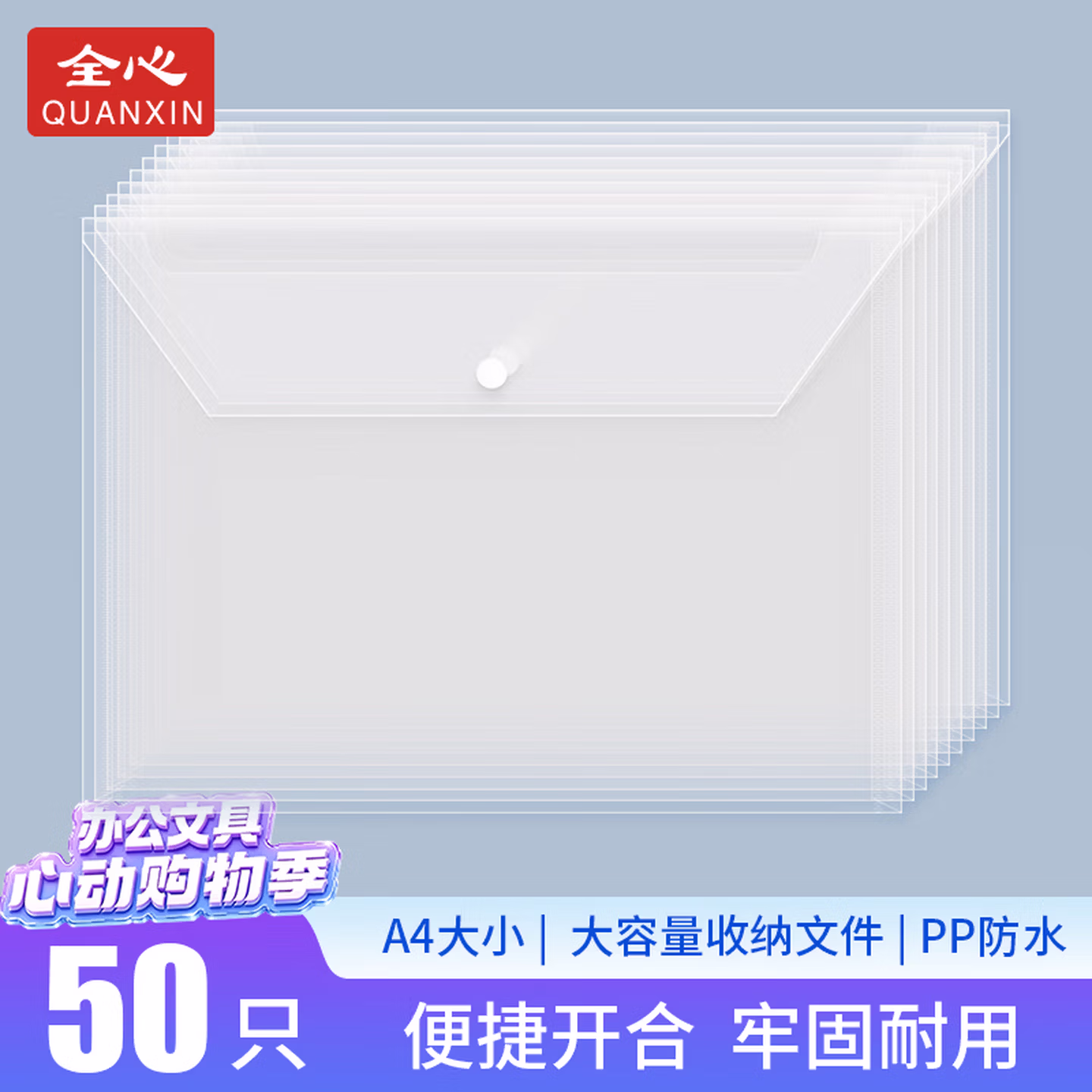 全心 50只装加厚A4透明文件袋按扣袋