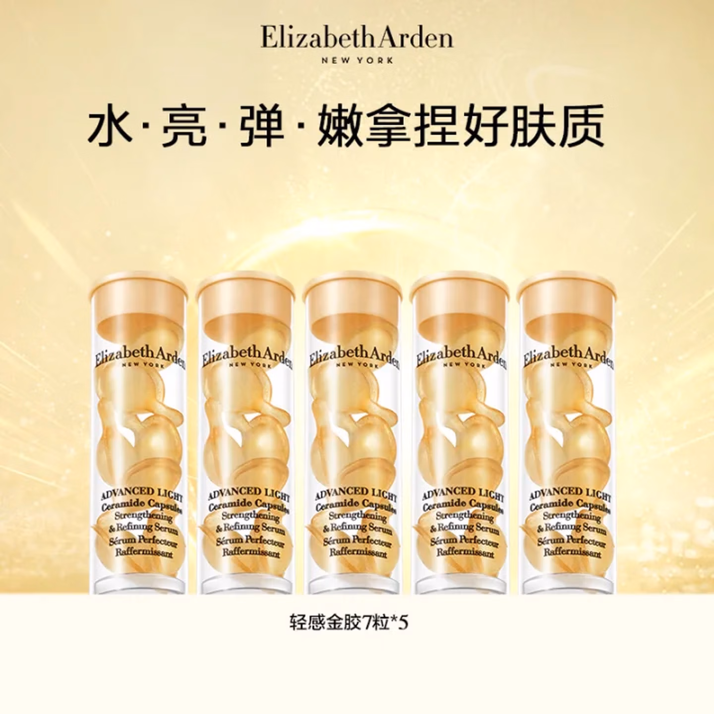 Elizabeth Arden 伊丽莎白·雅顿 轻感金胶 时空焕活清透修护胶囊精华液 35粒 京东优惠券折后¥65包邮
