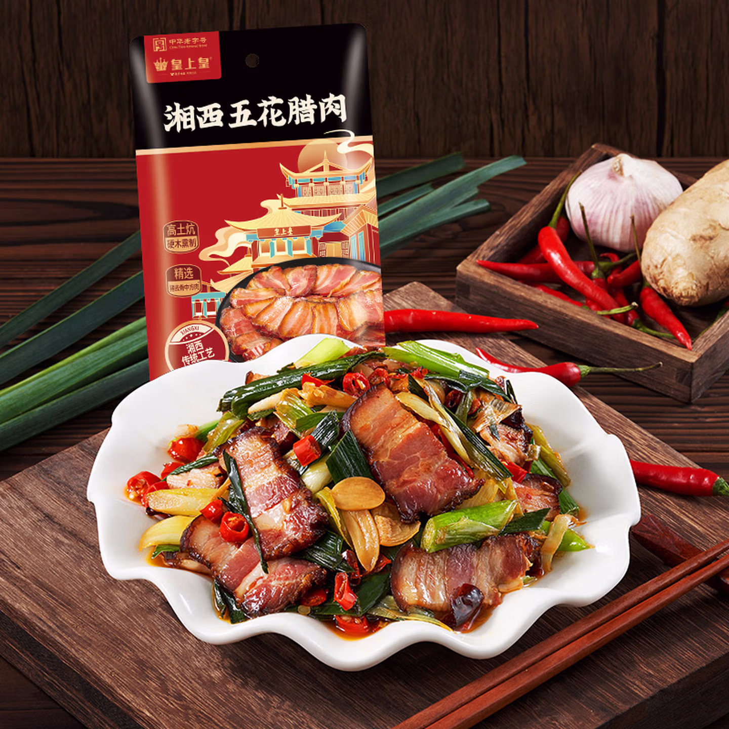 皇上皇  湘西五花腊肉 200g 京东优惠券折后￥19.9包邮