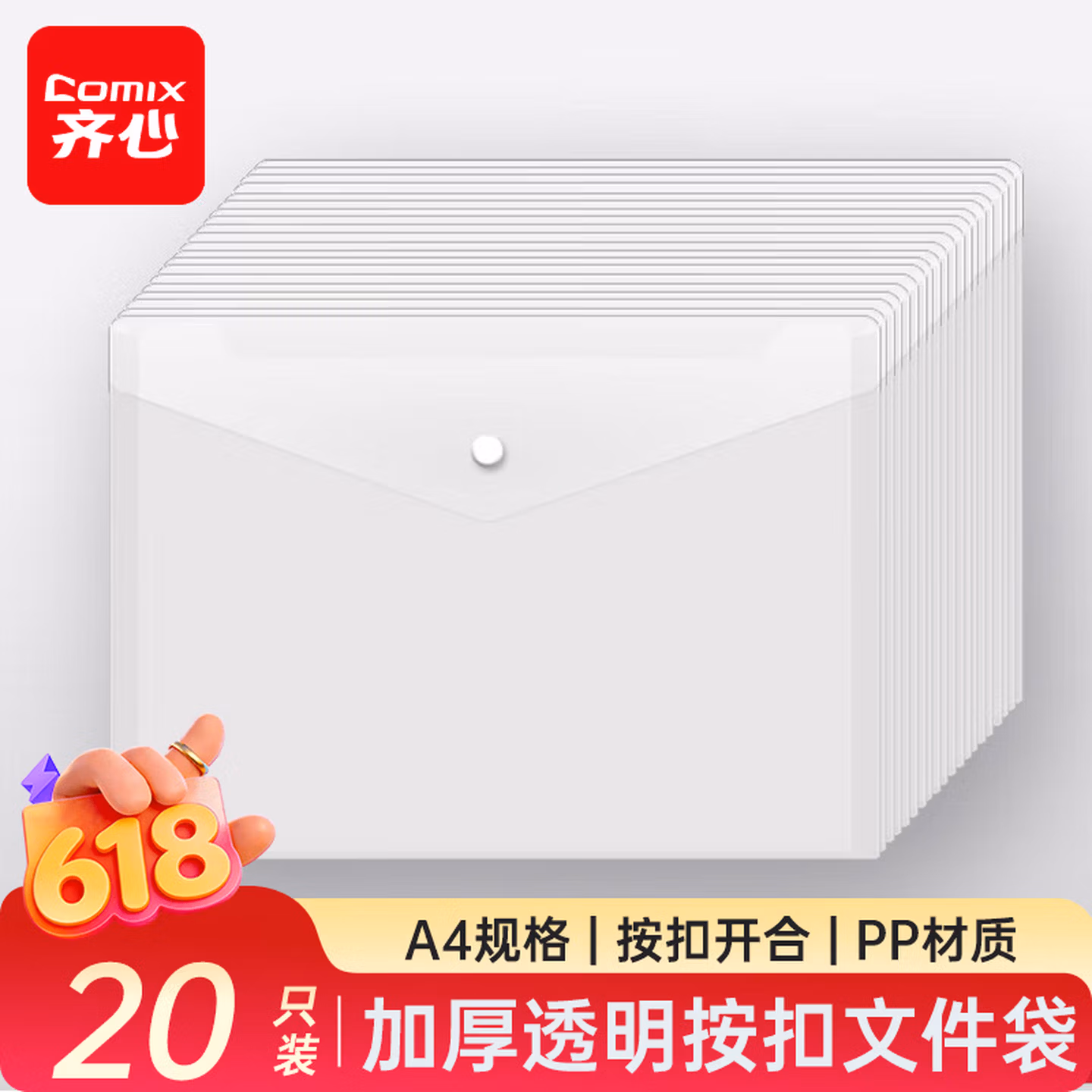 齐心（COMIX）20个装A4按扣学生透明文件袋 C310E