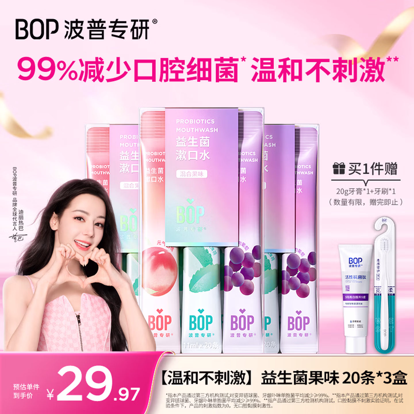 波普专研（bop）迪丽热巴同款益生菌条装漱口水便携旅行口气清新混合口味60条