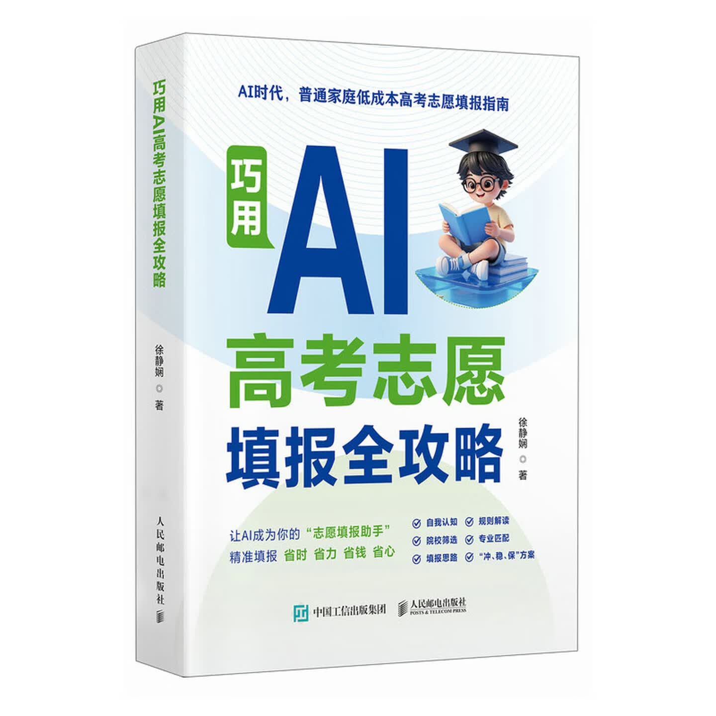 《巧用AI高考志愿填报全攻略》 《巧用AI高考志愿填报全攻略》