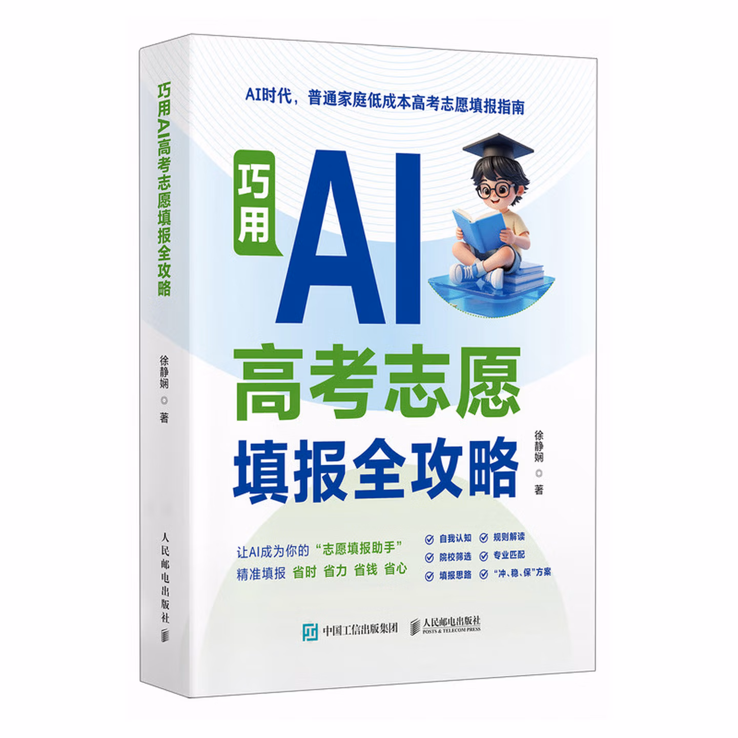 《巧用AI高考志愿填报全攻略》