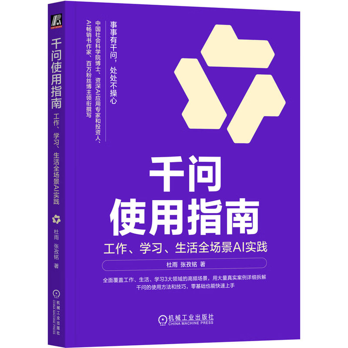 《千问使用指南:工作、学习、生活全场景AI实践》 《千问使用指南:工作、学习、生活全场景AI实践》