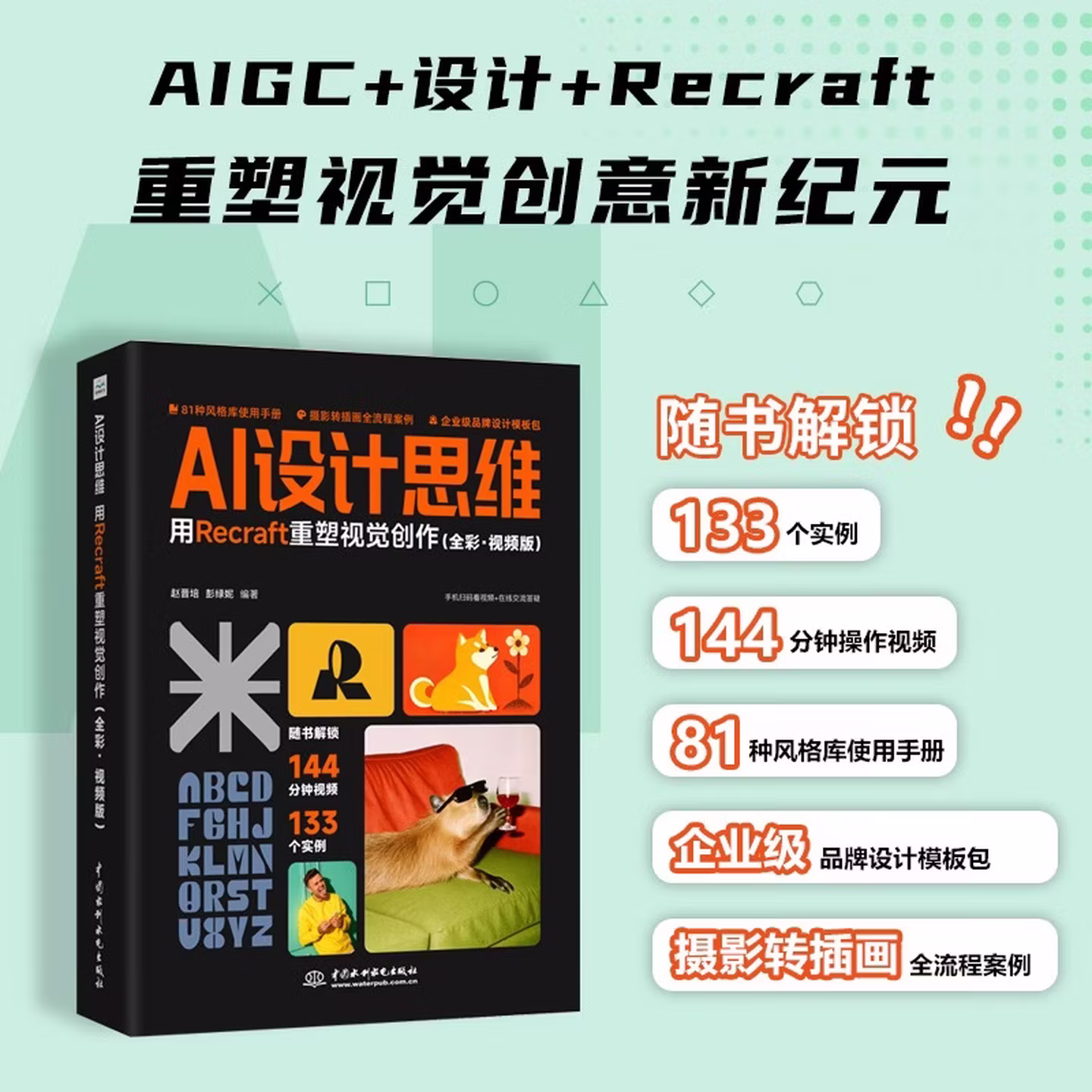 《AI设计思维：用Recraft重塑视觉创作》（全彩·视频版）
