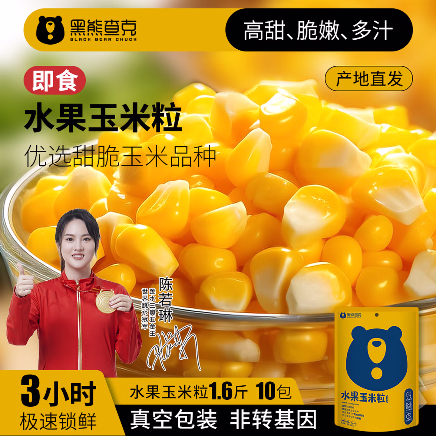 京鲜生 黑熊查克 即食水果玉米粒 80g*10袋真空装 京东优惠券折后￥15.9包邮
