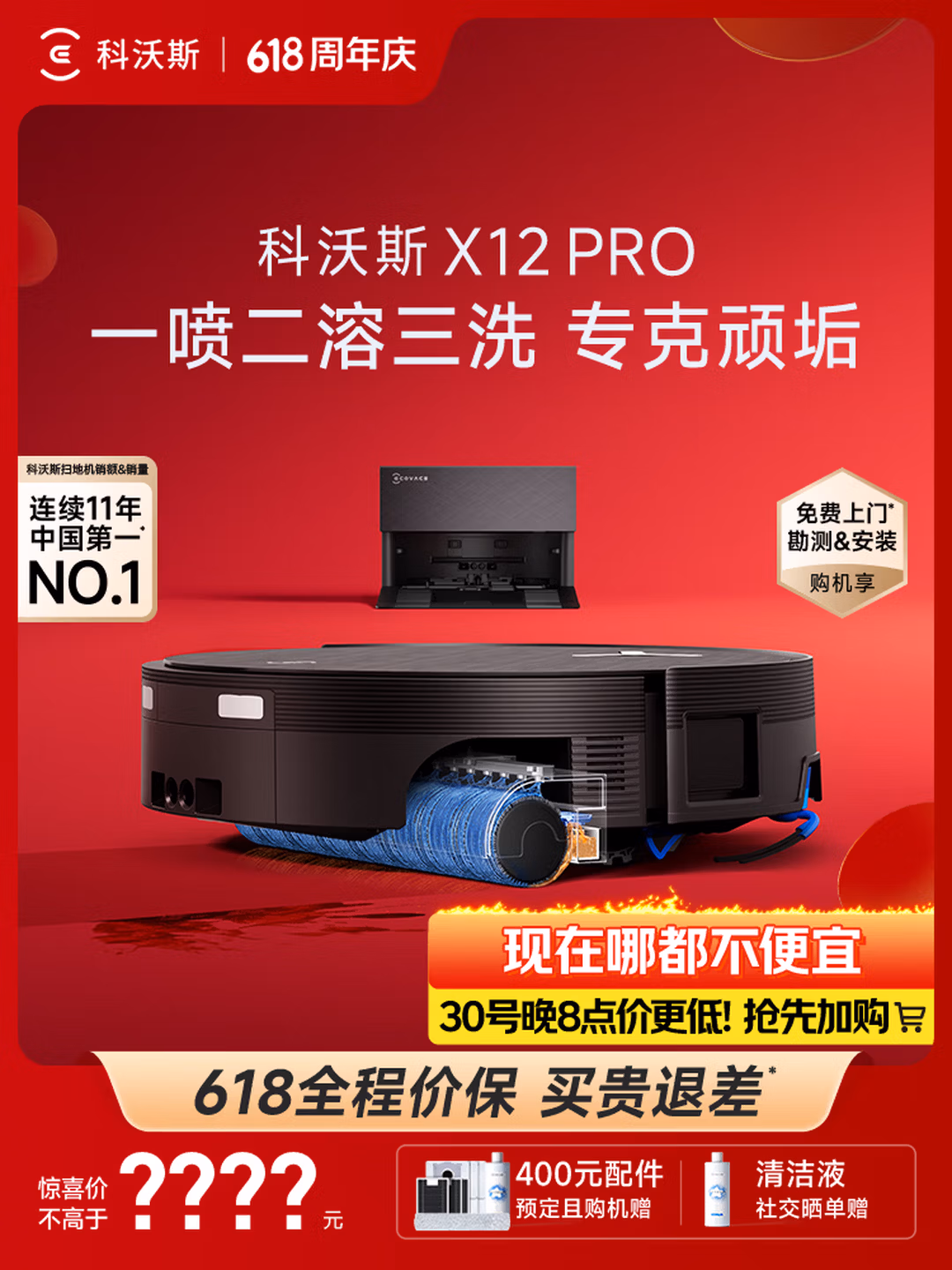科沃斯X12 PRO