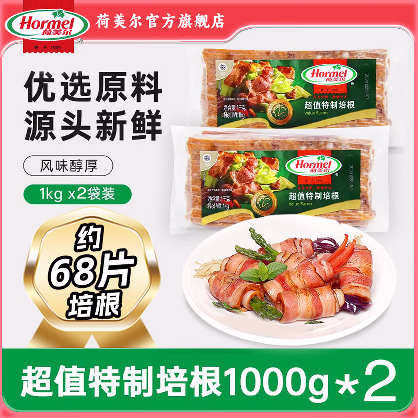 Hormel 荷美尔 超值特制培根 1kg*2包 双重优惠折后￥89.8顺丰包邮