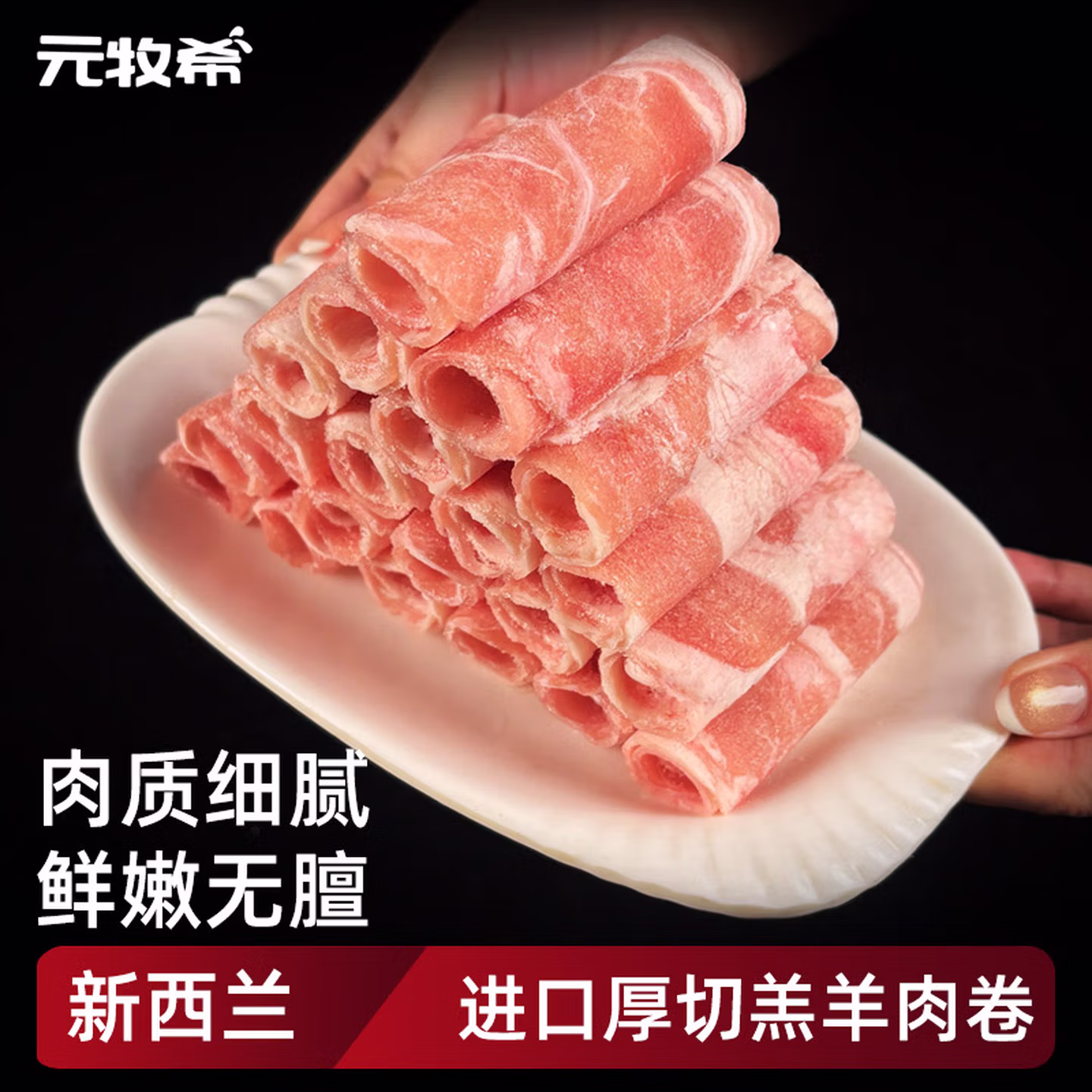 元牧希 新西兰进口 羔羊羊肉卷 净重2斤 京东优惠券折后￥47包邮