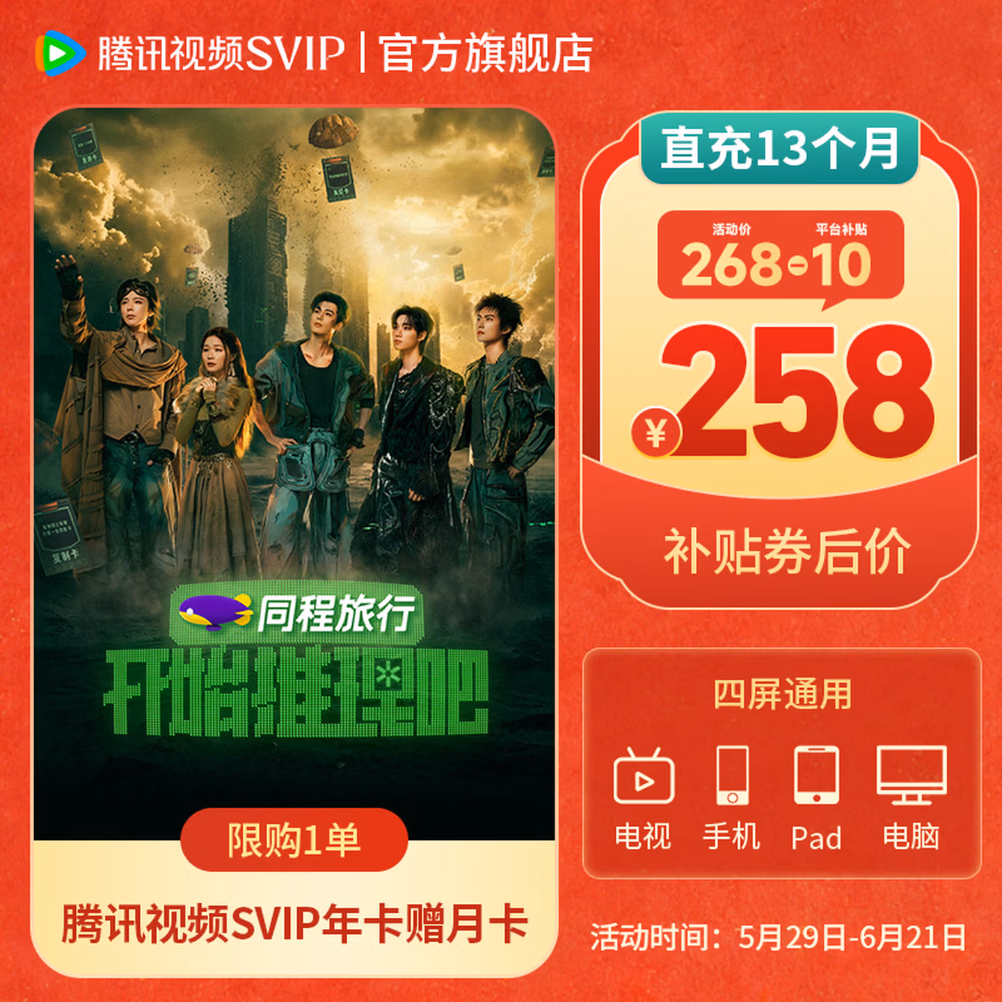 【618狂欢价 限时补贴券后258】腾讯视频SVIP会员年卡额外赠送1个月 SVIP会员实际到账13个月 支持电视使用