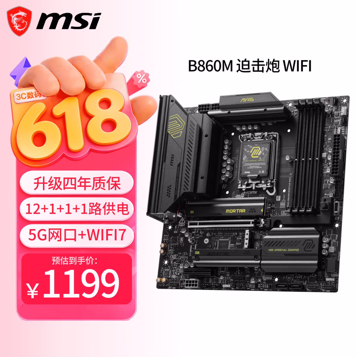 微星（MSI）MAG B860M MORTAR WIFI7迫击炮主板 (Intel B860/LGA 1851）