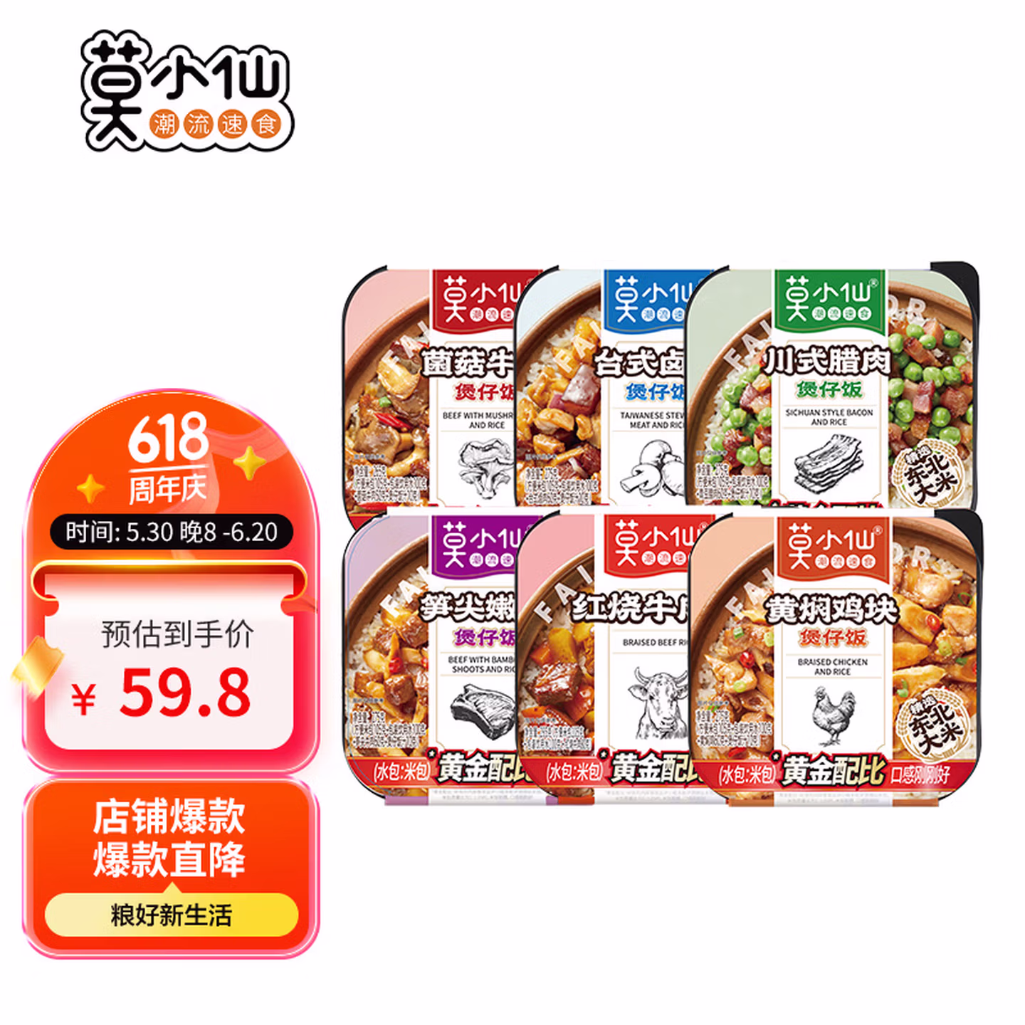 莫小仙自热米饭 6盒组合装煲仔饭整箱装1650g