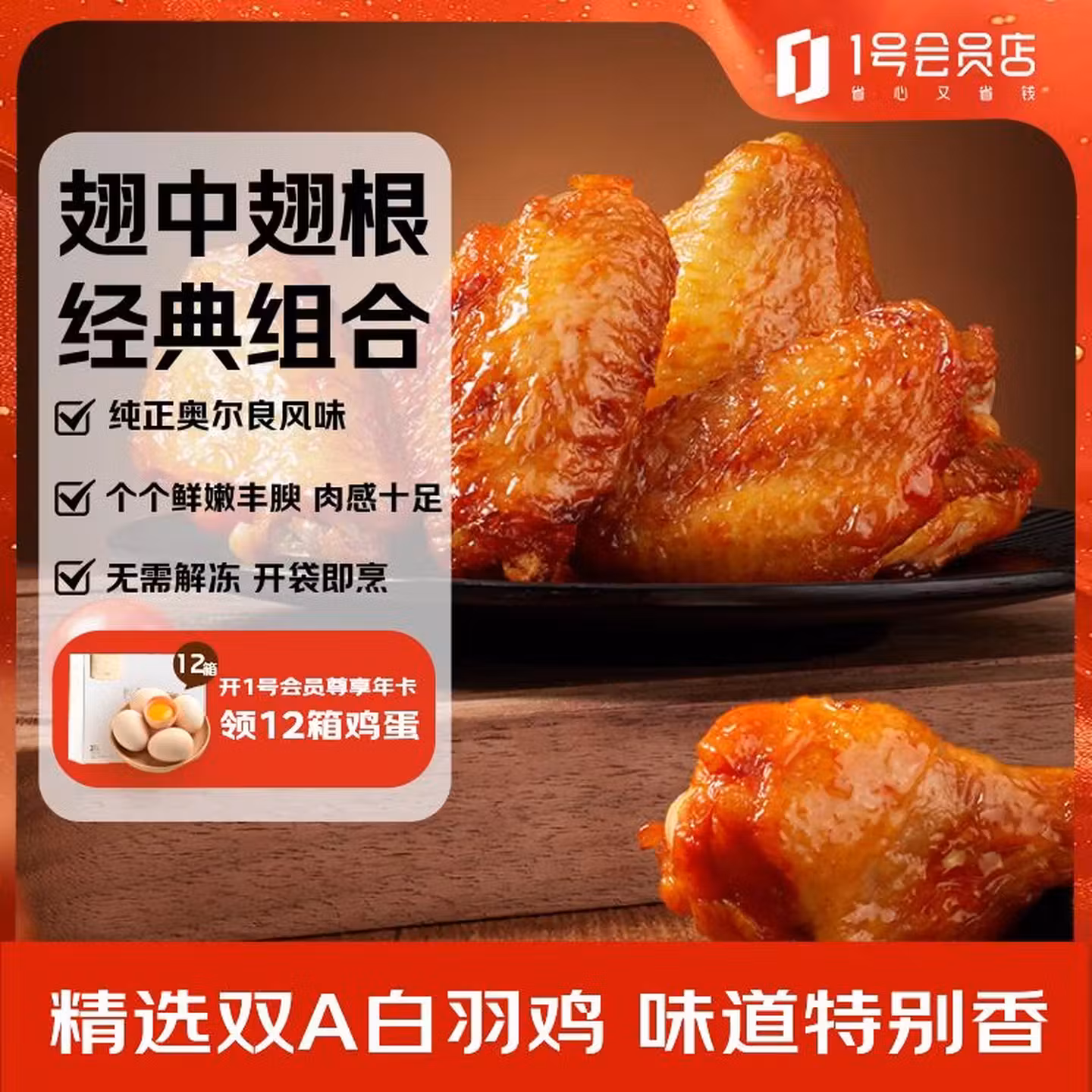 1号会员店 奥尔良鸡翅中+鸡翅根组合 2斤 双重优惠折后¥64.5包邮 返13元超市卡