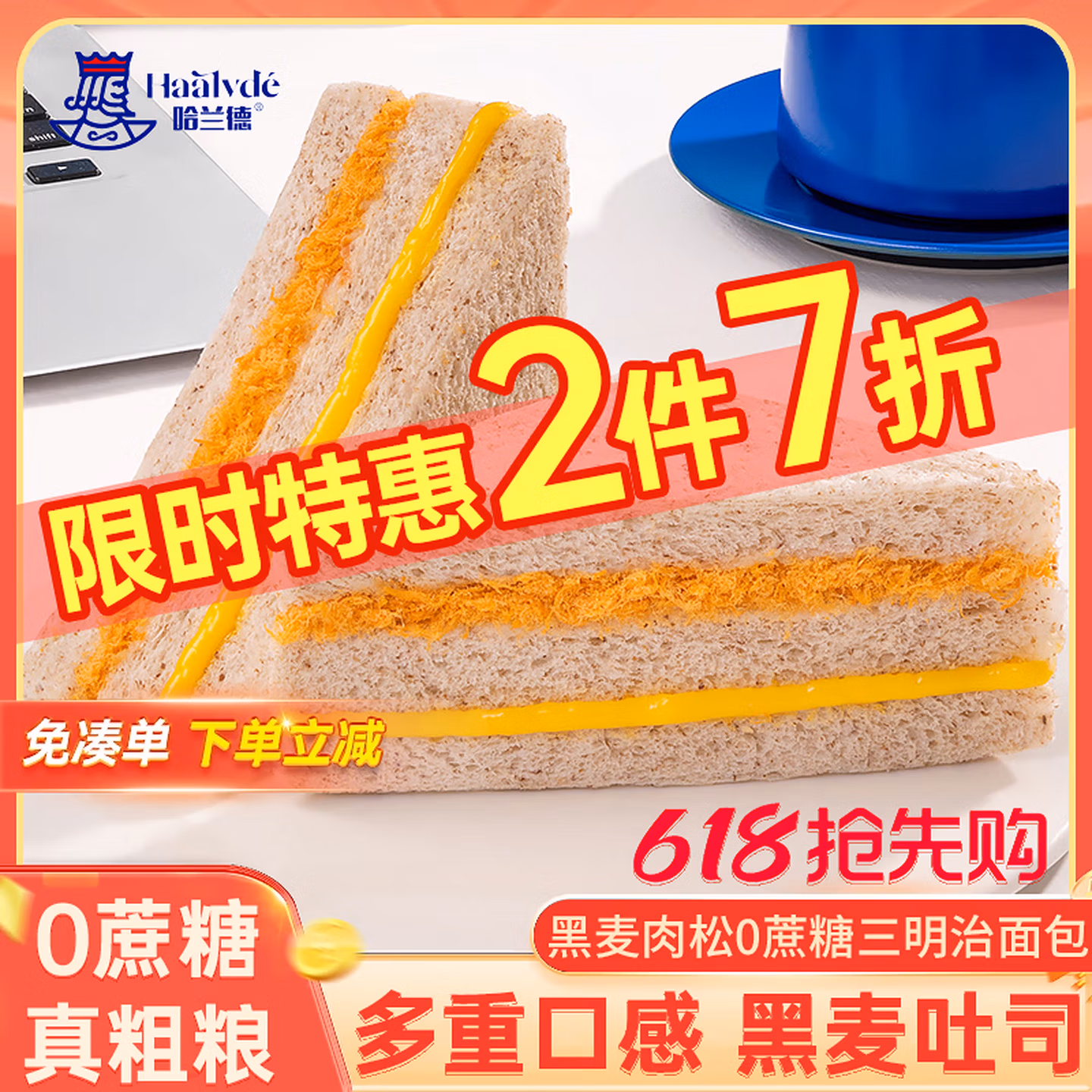 哈兰德黑麦肉松无蔗糖三明治面包455g