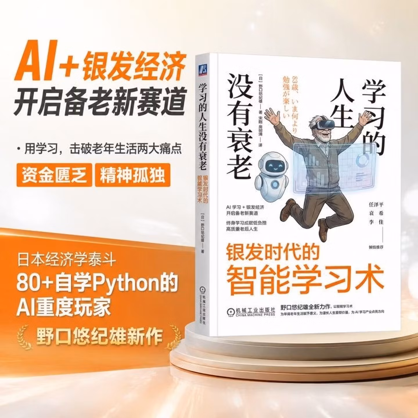 《学习的人生没有衰老:银发时代的智能学习术》