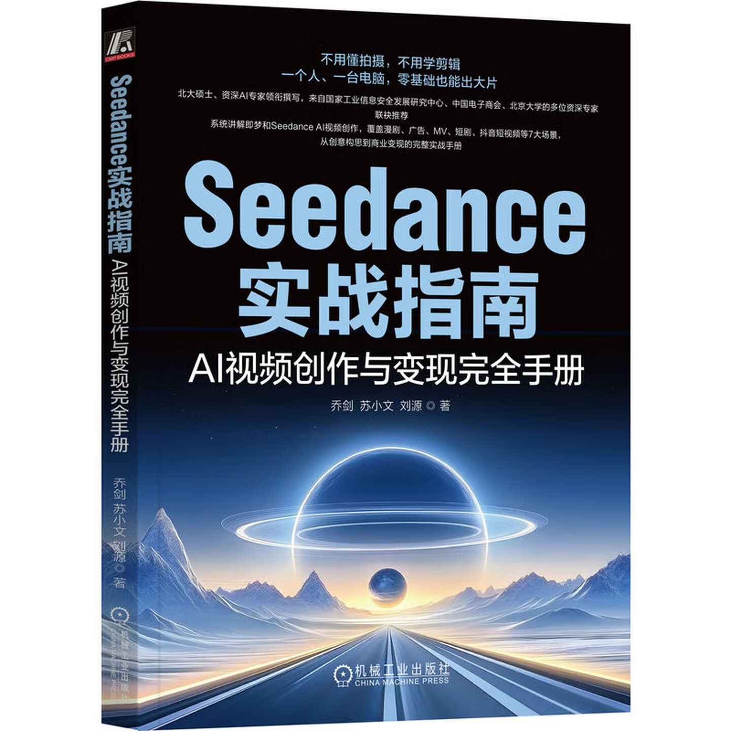 《Seedance实战指南:AI视频创作与变现完全手册》 《Seedance实战指南:AI视频创作与变现完全手册》