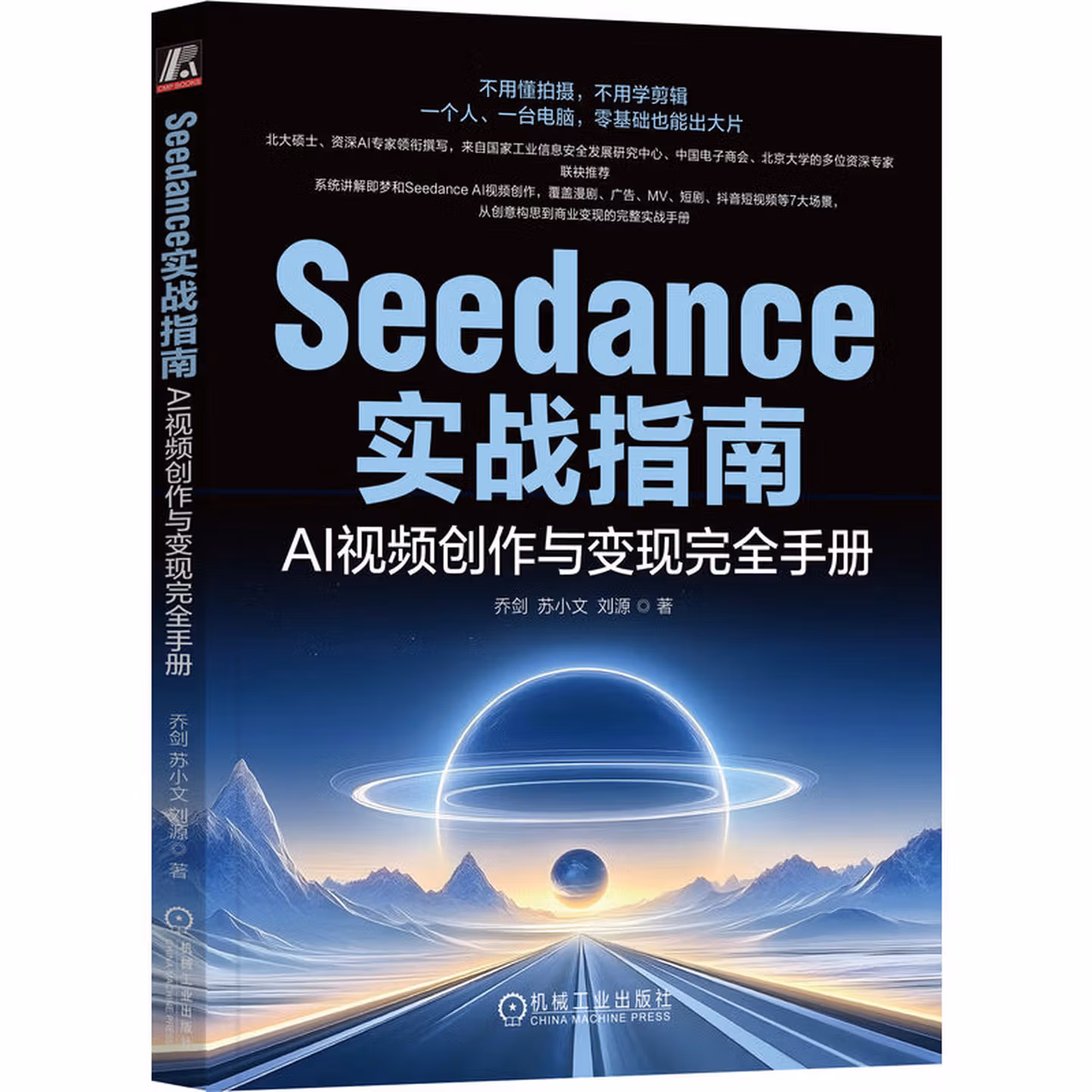 《Seedance实战指南:AI视频创作与变现完全手册》