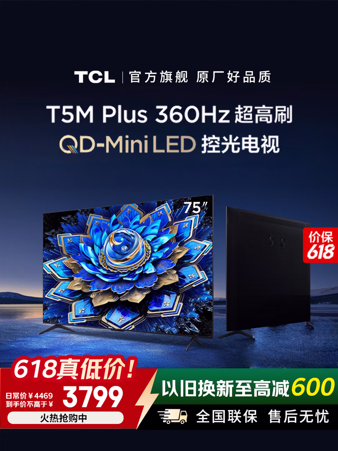 TCL 75T5M Plus 75英寸 QD-MiniLED 75英寸 4K电视机 国补折后￥2931.15 另有65/85英寸好价