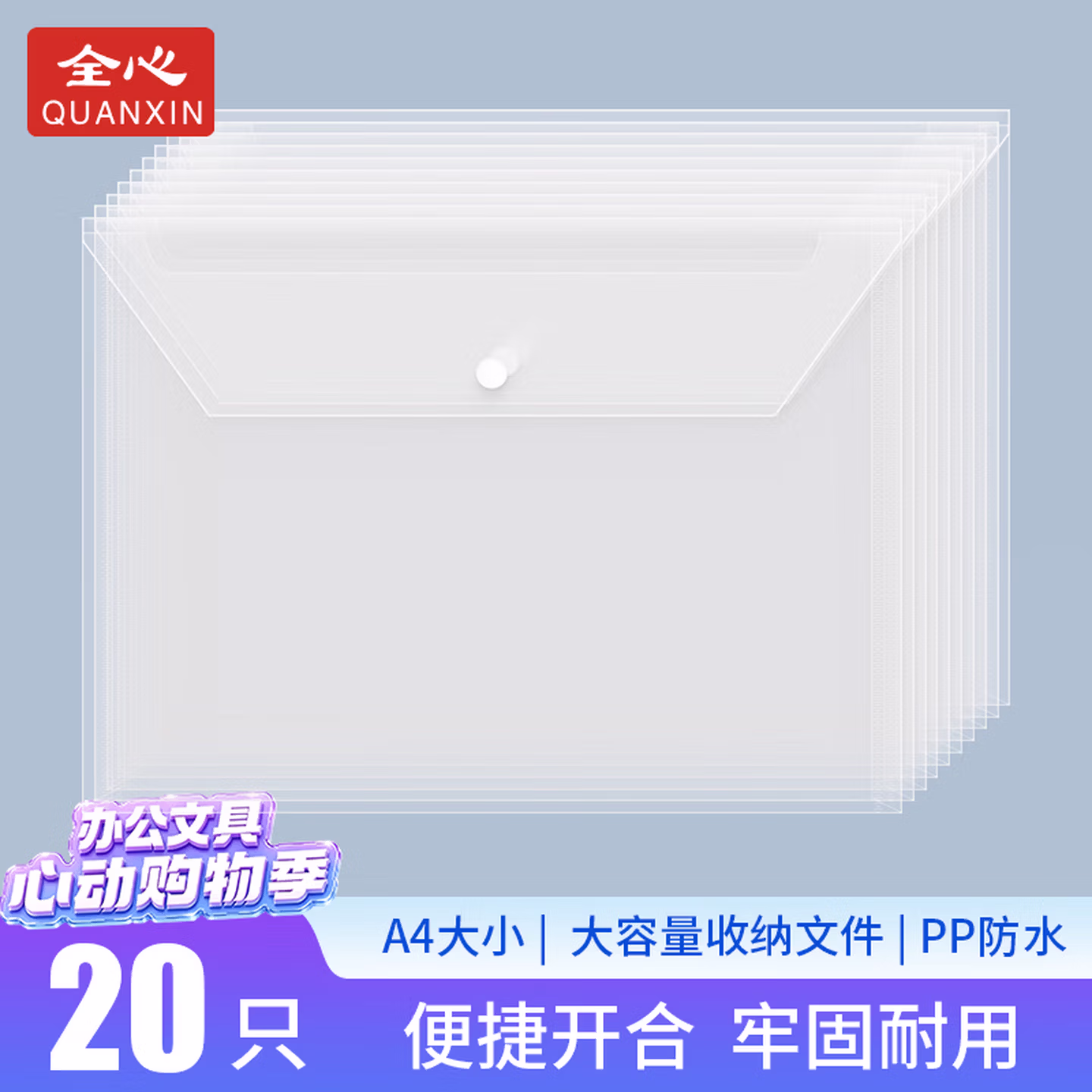 全心 20只装加厚A4透明文件袋 2091