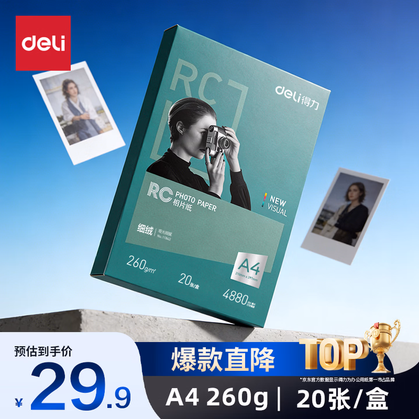 得力（deli）A4 260g细绒面RC专业相片纸 20张/盒 11843