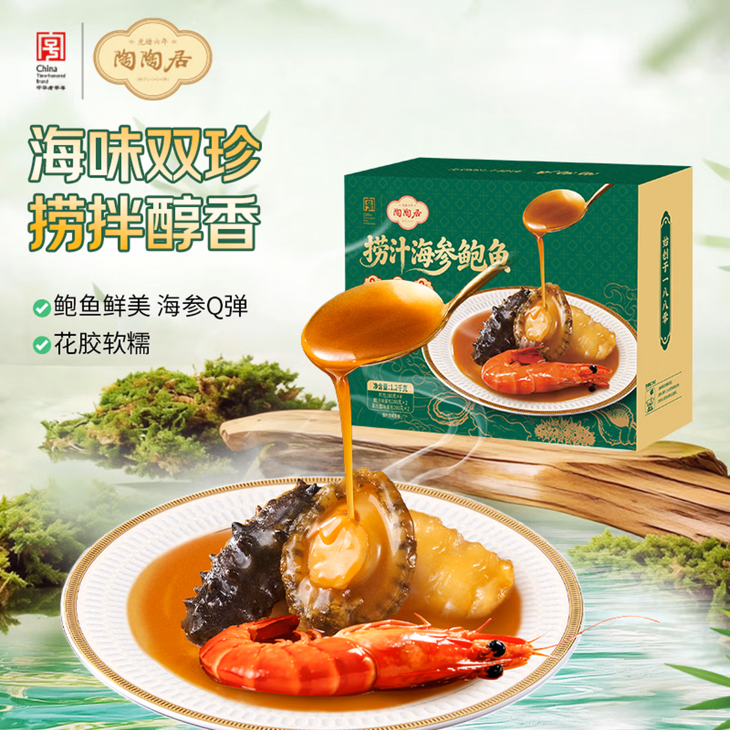中华老字号 陶陶居 捞汁海参鲍鱼 1.2kg 双重优惠折后￥56包邮