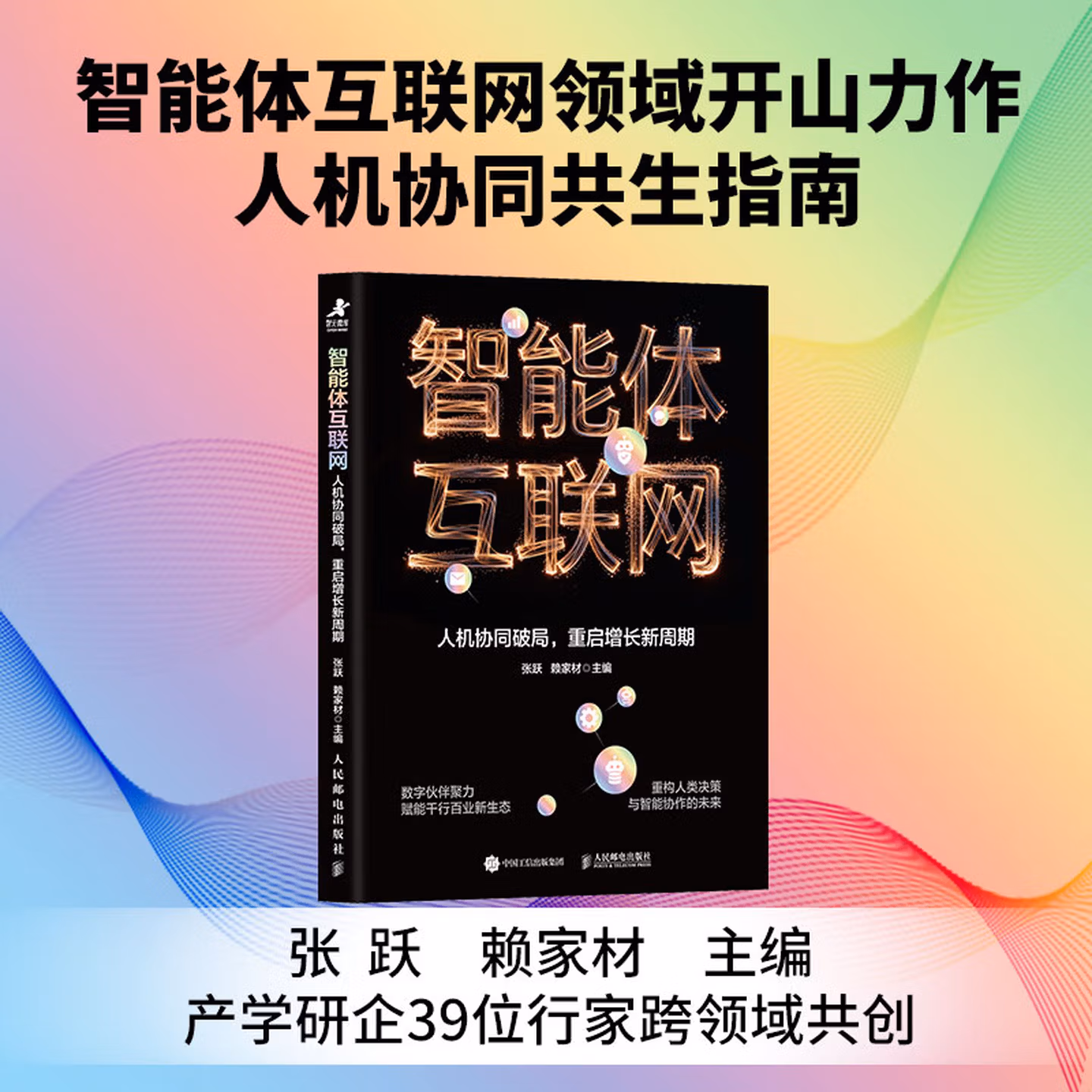 《智能体互联网》