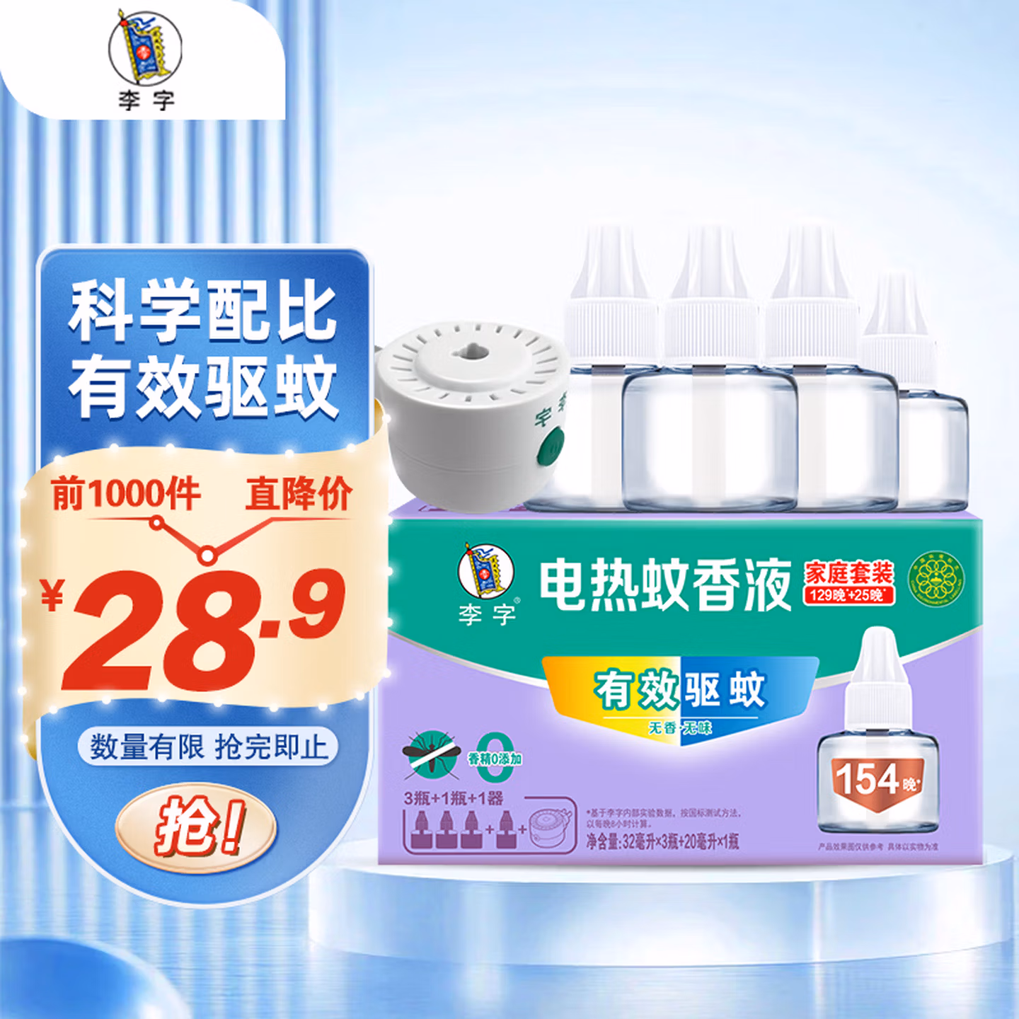 李字 电热蚊香液154晚 32ml*3瓶+20ml1瓶+1直插电热器【4液1器】